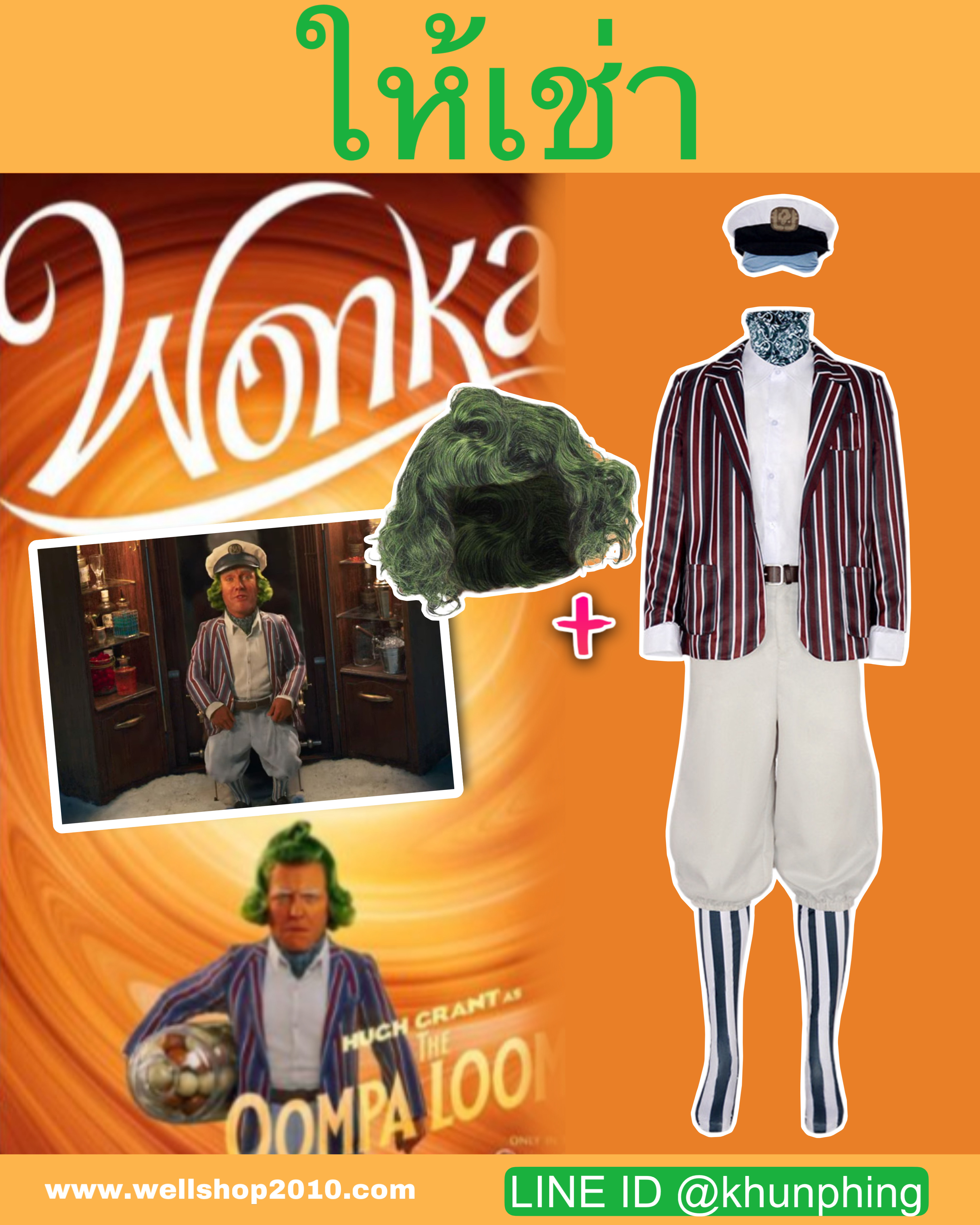 ชุดOompa Loompa Willy Wonka 2023