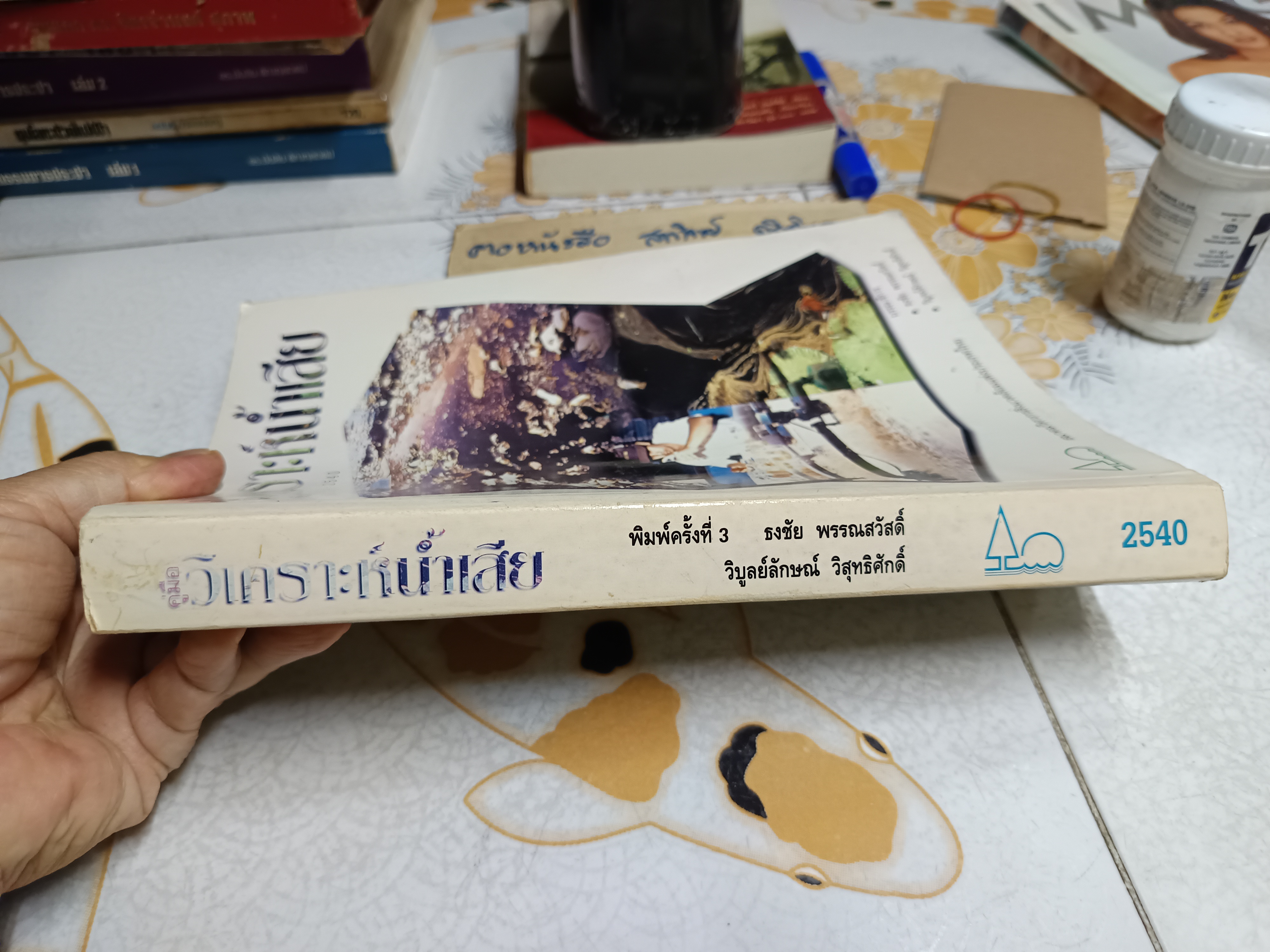 คู่มือวิเคราะห์น้ำเสีย บรรณาธิการโดย ธงชัย พรรณสวัสดิ์, วิบูลย์ลักษณ์ วิสุทธิศักดิ์