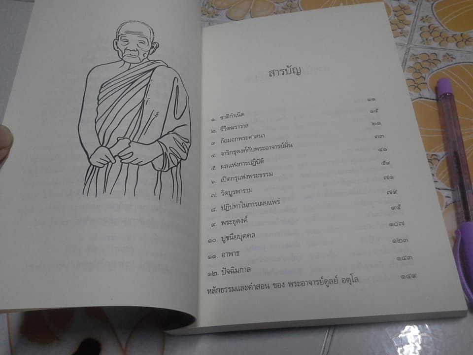 ประวัติชีวิต การงาน หลักธรรม หลวงปู่ดูลย์ อตุโล **สินค้าหมด**