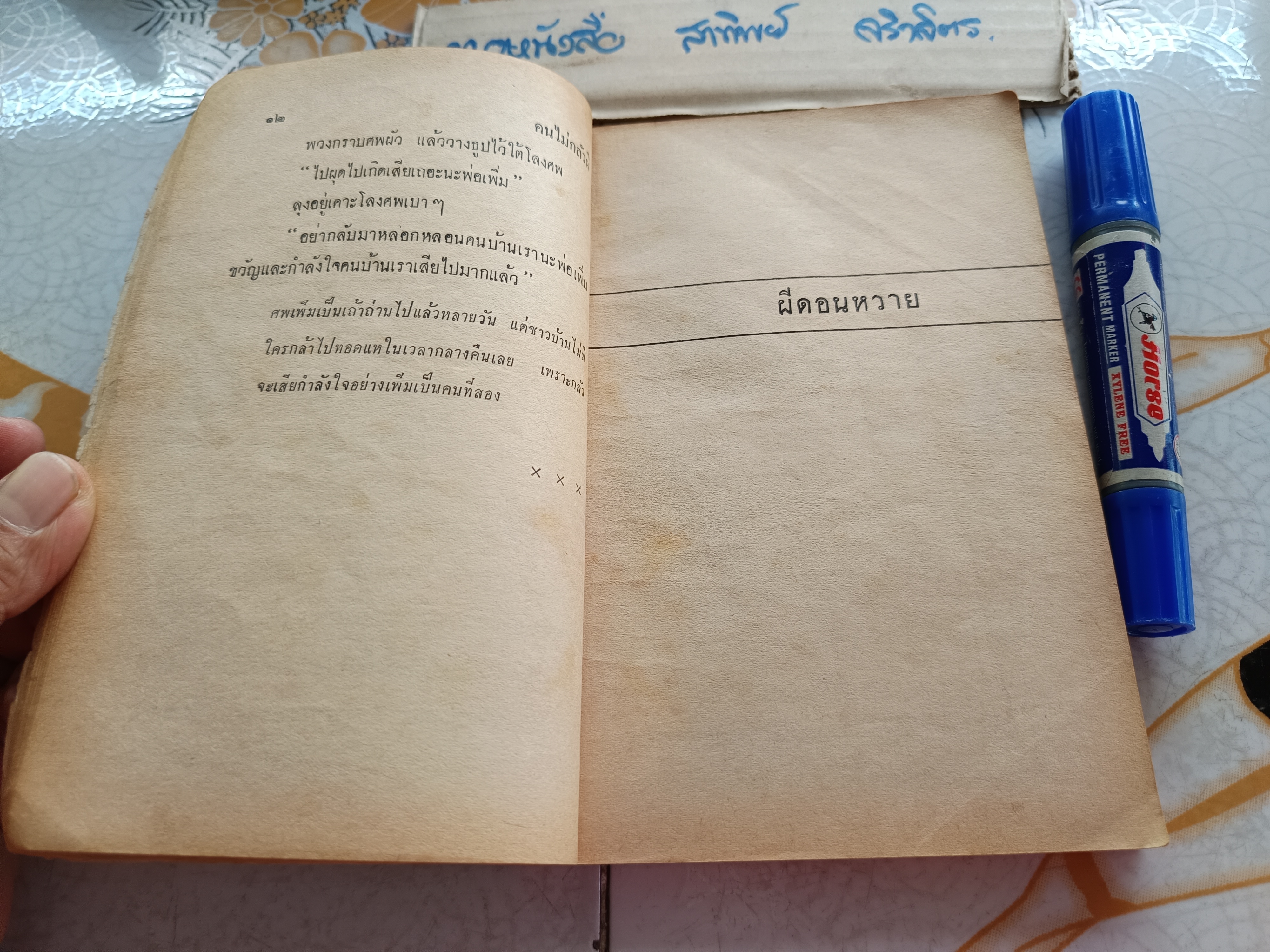 ชุมทางผี (ปกอ่อน) โดย วินเทห์ ขอดรงค์ สำนักพิมพ์วุฒิสาส์น จัดพิมพ์ปีพ.ศ 2512