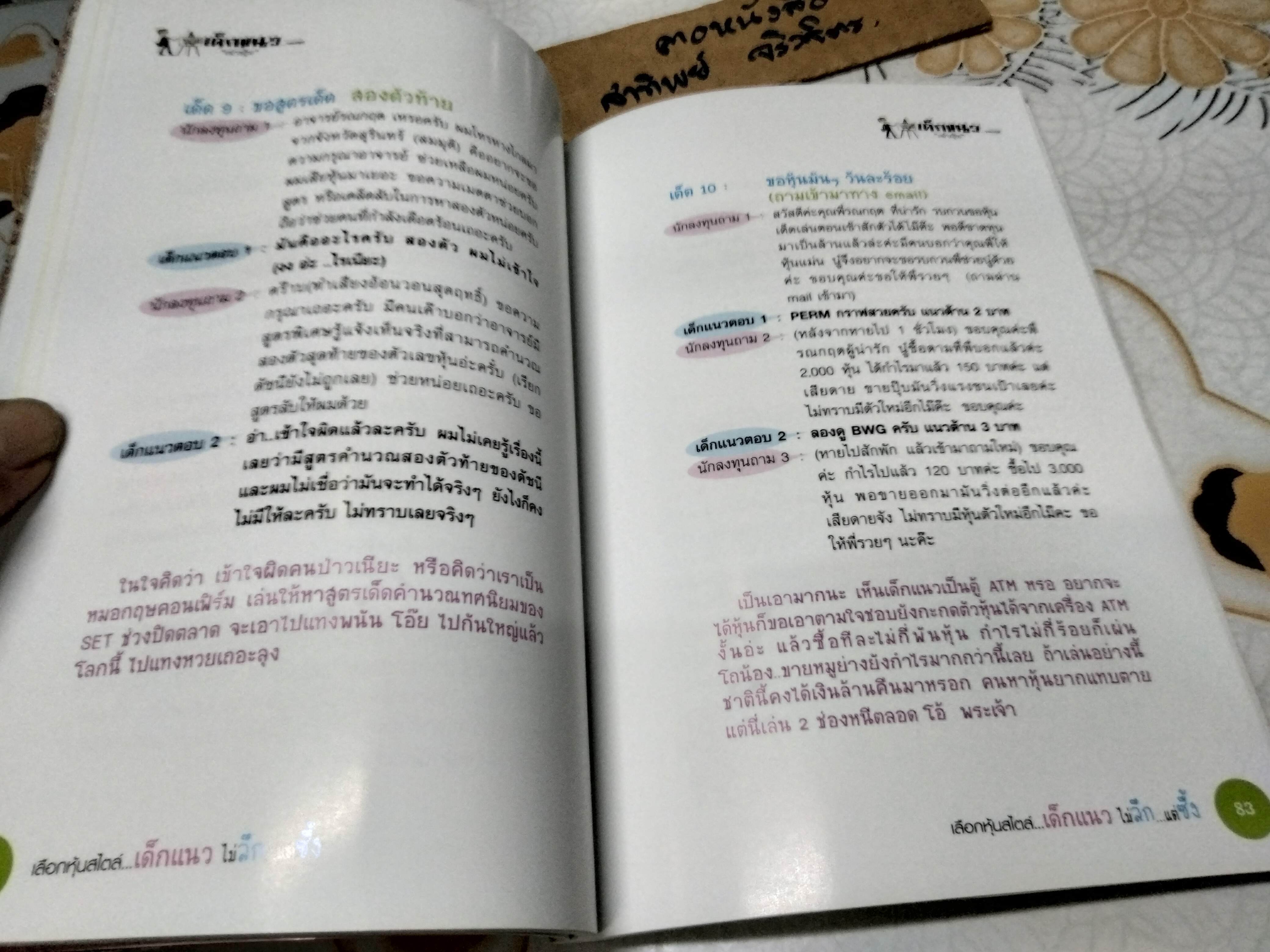 เลือกหุ้นสไตล์...เด็กแนว ไม่ลึก...แต่ซึ้ง โดย รณกฤต สารินวงศ์ พิมพ์ พ.ศ.2552