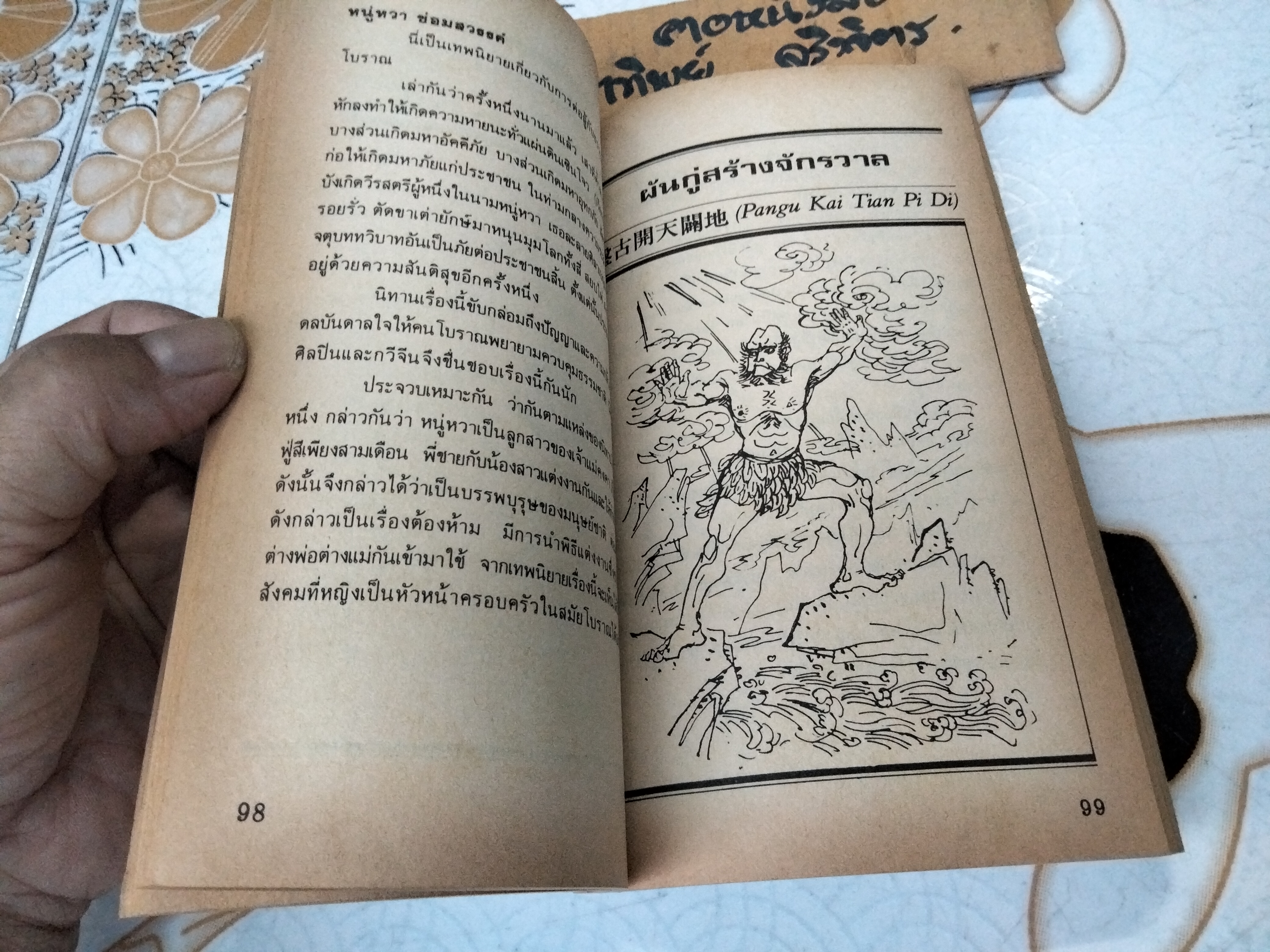 รู้ใจคนจีน Old Tales of China โดย วันทิพย์