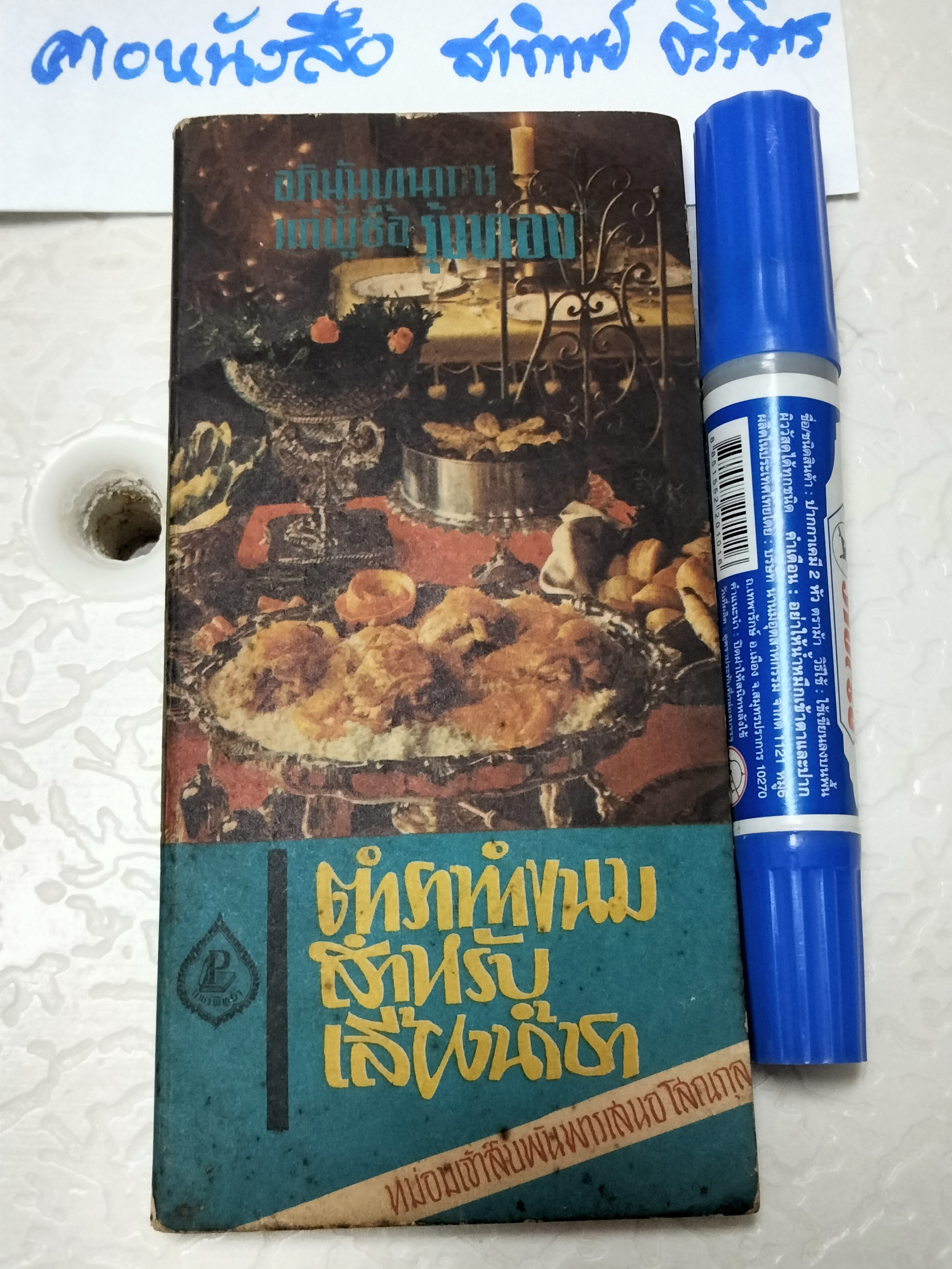 ตำราทำขนมสำหรับเลี้ยงน้ำชา โดย หม่อมเจ้าสิบพันพารเสนอ โสณกุล ...อภินันทนาการแก่ผู้ซื้อ"รุ้งทอง" พิมพ์ครั้งที่ 5/ 2514 **สินค้าหมด**