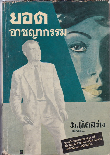ยอดอาชญากรรม - ม.เกิดสว่าง แปล