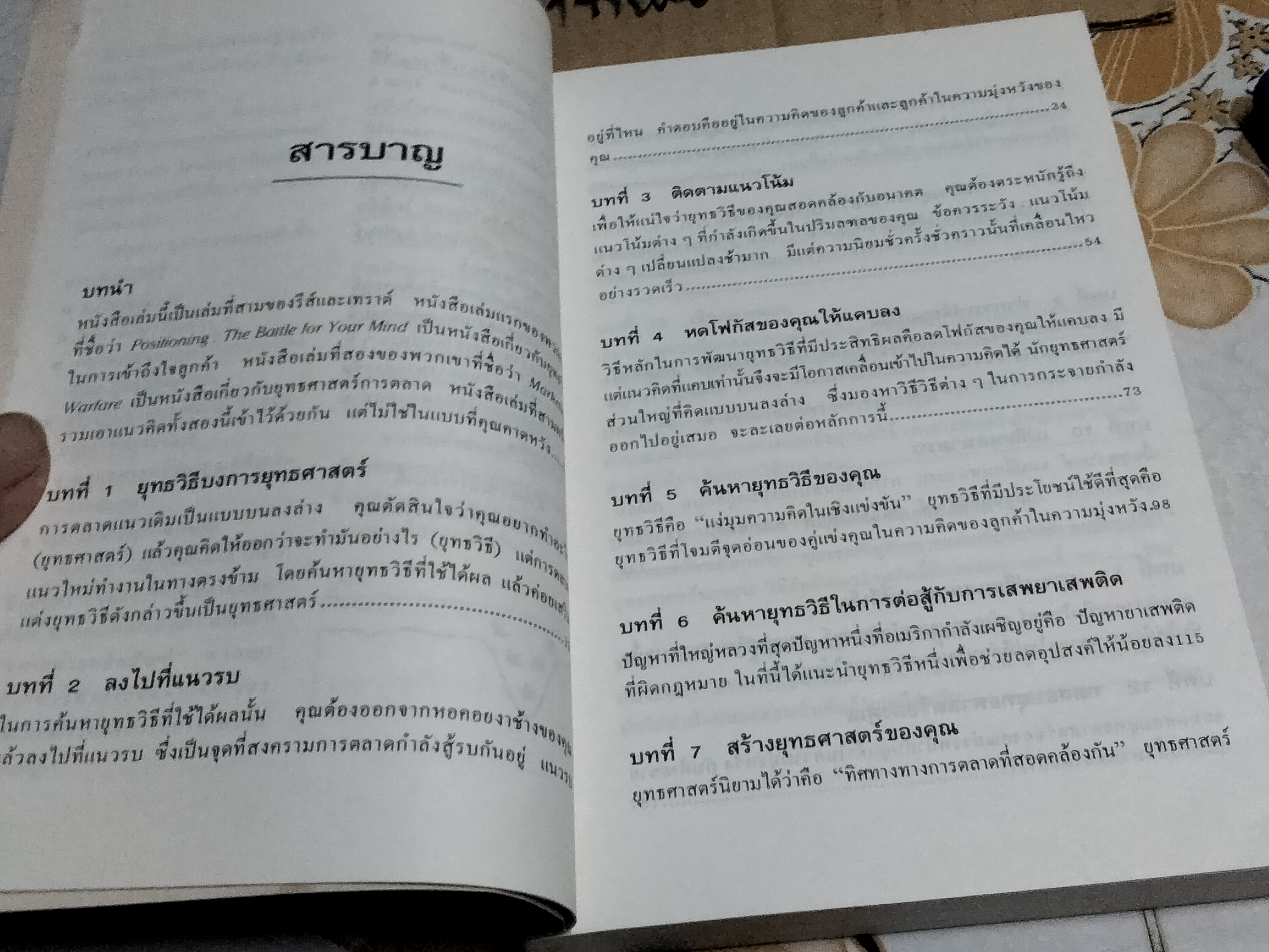 พลิกแผนการตลาด BOTTOM-UP MARKETING อัล รีส์ และ แจ็ก เทราต์ เขียน ภาวิต ประกาศิต แปลและเรียบเรียง **สินค้าหมด**
