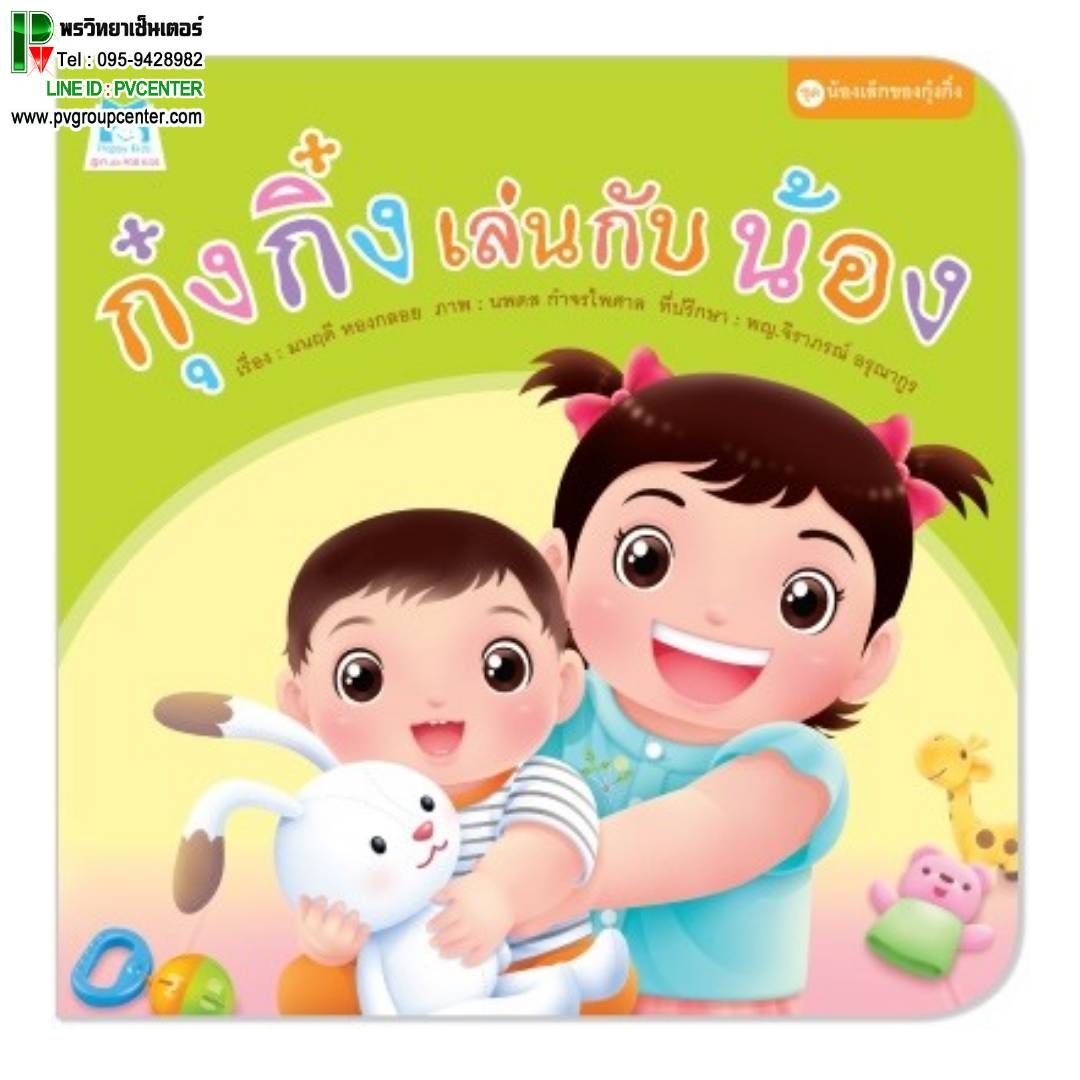 หนังสือเสริมพัฒนาการ ตอน กุ๋งกิ๋งเล่นกับน้อง (ปกอ่อน)