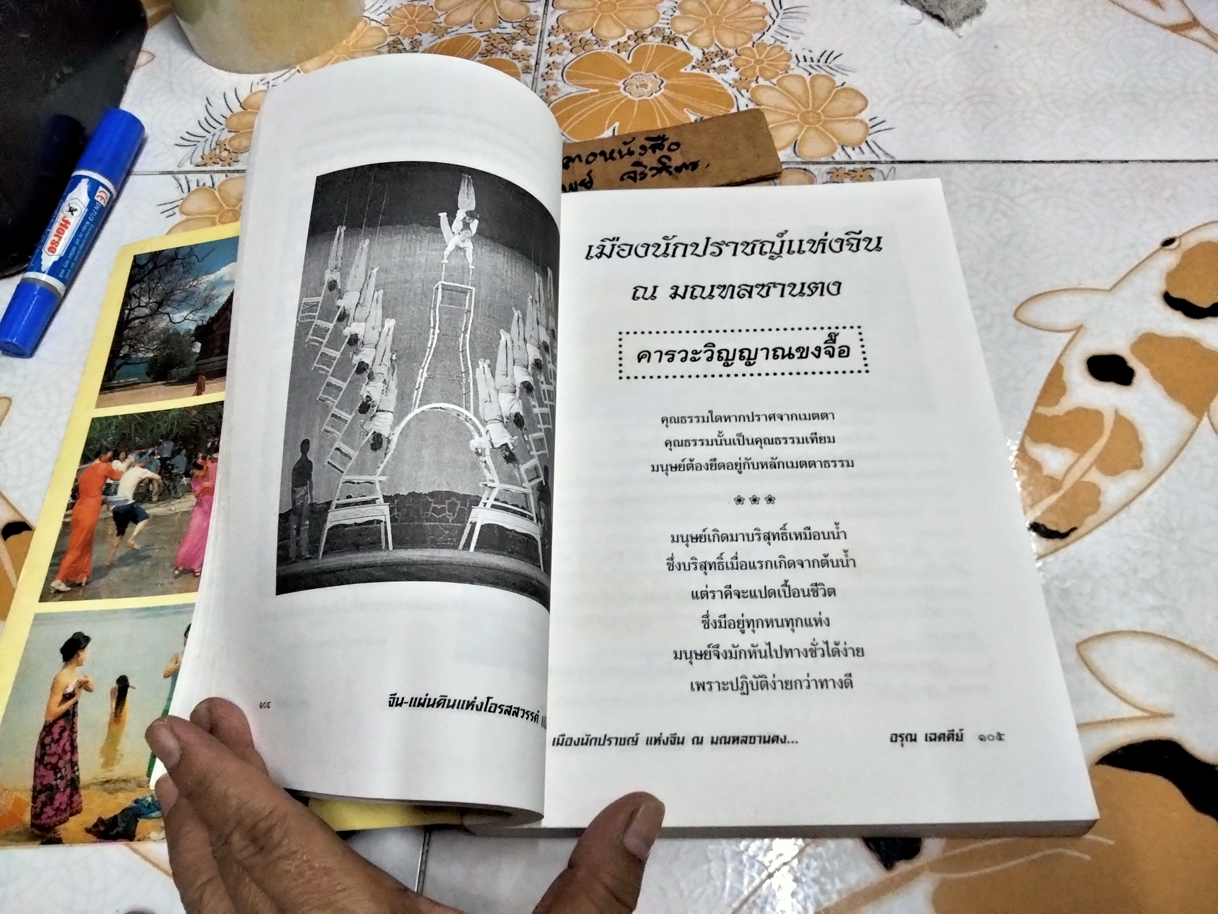 จีน-แผ่นดินแห่งโอรสสวรรค์ (เปิดถ้ำมังกร) โดย อรุณ เฉตตีย์ China-Land of Dragon พิมพ์ครั้งแรก พ.ศ.2540