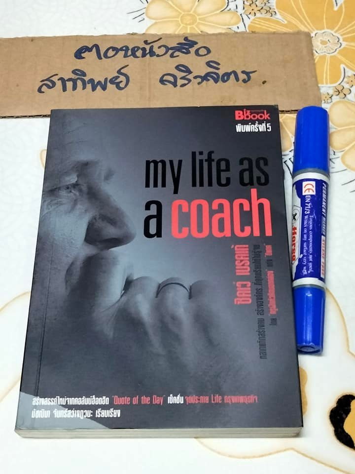My life as a coach - ซิคเว่ เบรคเก้ , มัชฌิมา จันทร์สว่างภูวนะ เรียบเรียง