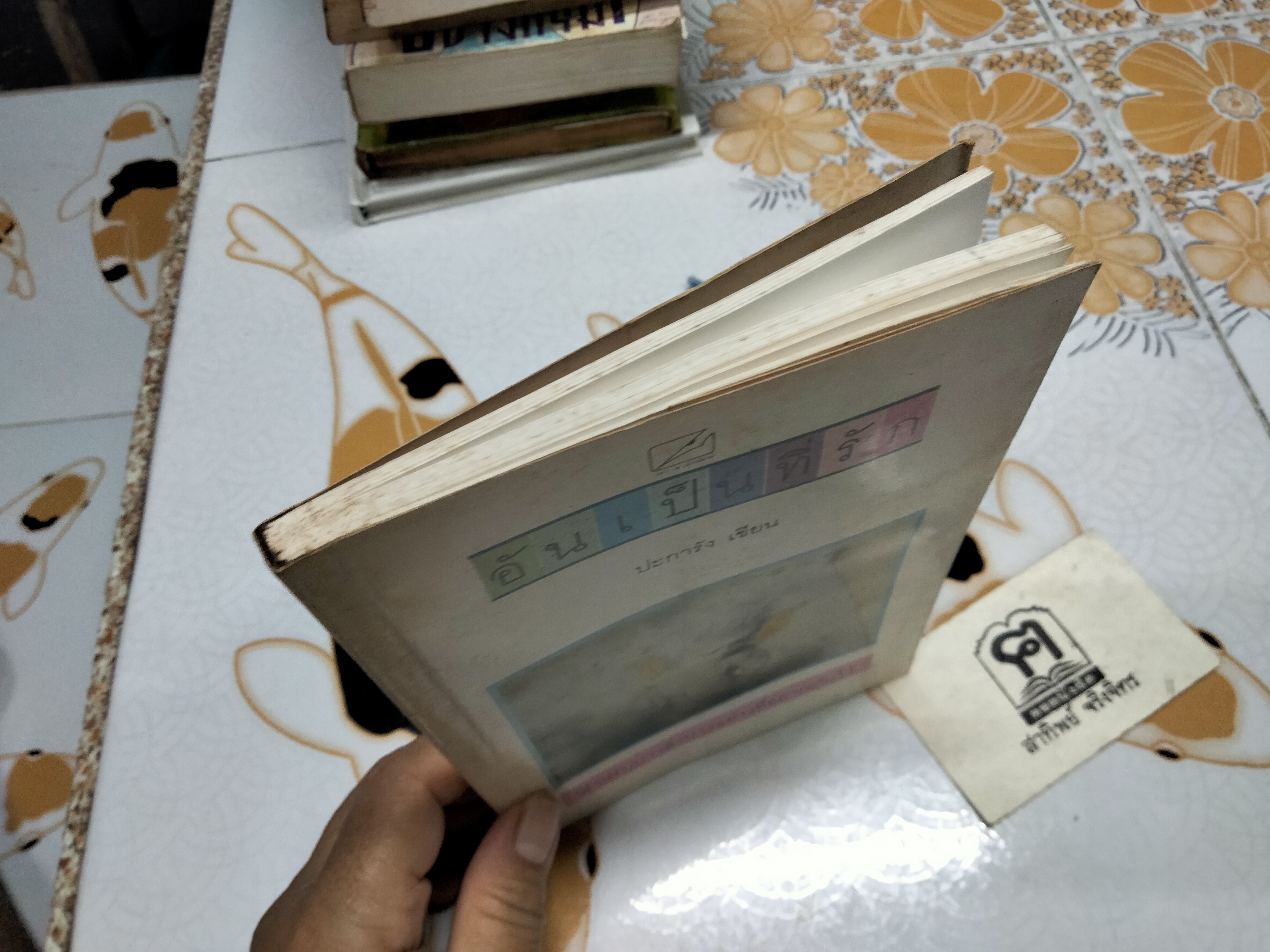 อันเป็นที่รัก โดย ปะการัง (มีคราบน้ำ) **สินค้าหมด**