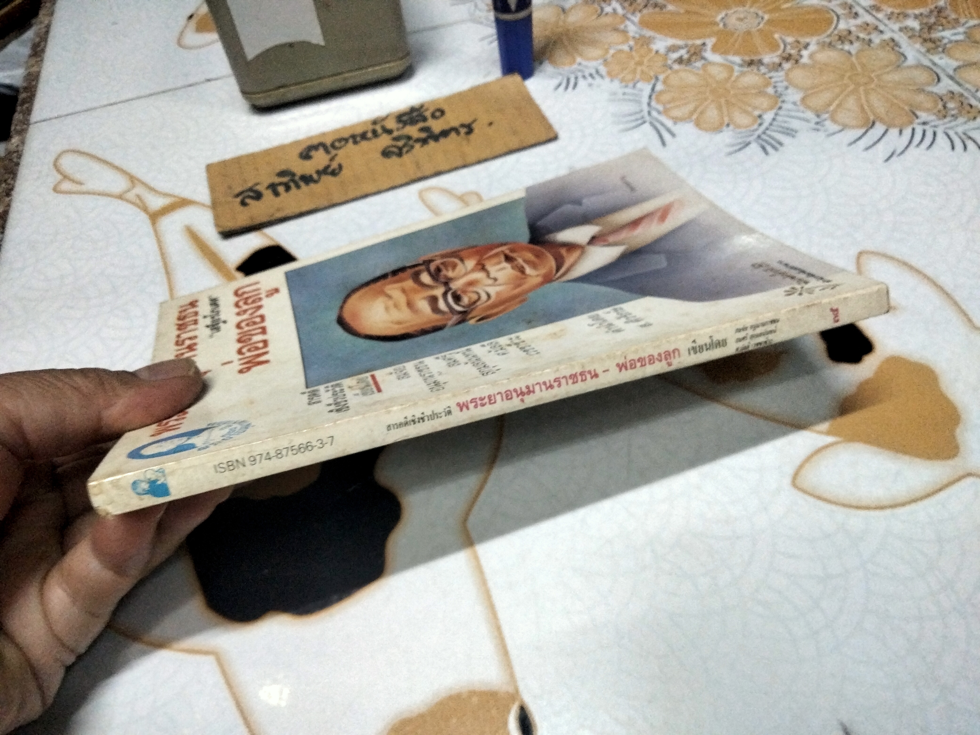 พระยาอนุมานราชธน - พ่อของลูก : สารคดีเชิงชีวประวัติ