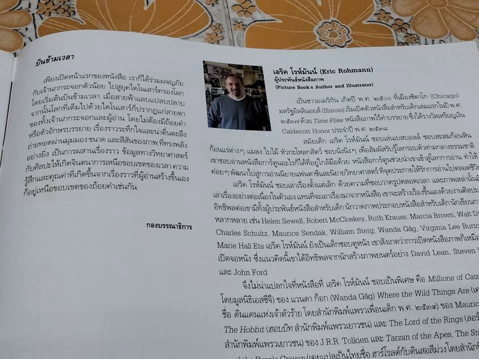 บินข้ามเวลา - TIME FLIES BY ERIC ROHMANN เอริค โรห์มันน์ เรื่องและภาพ