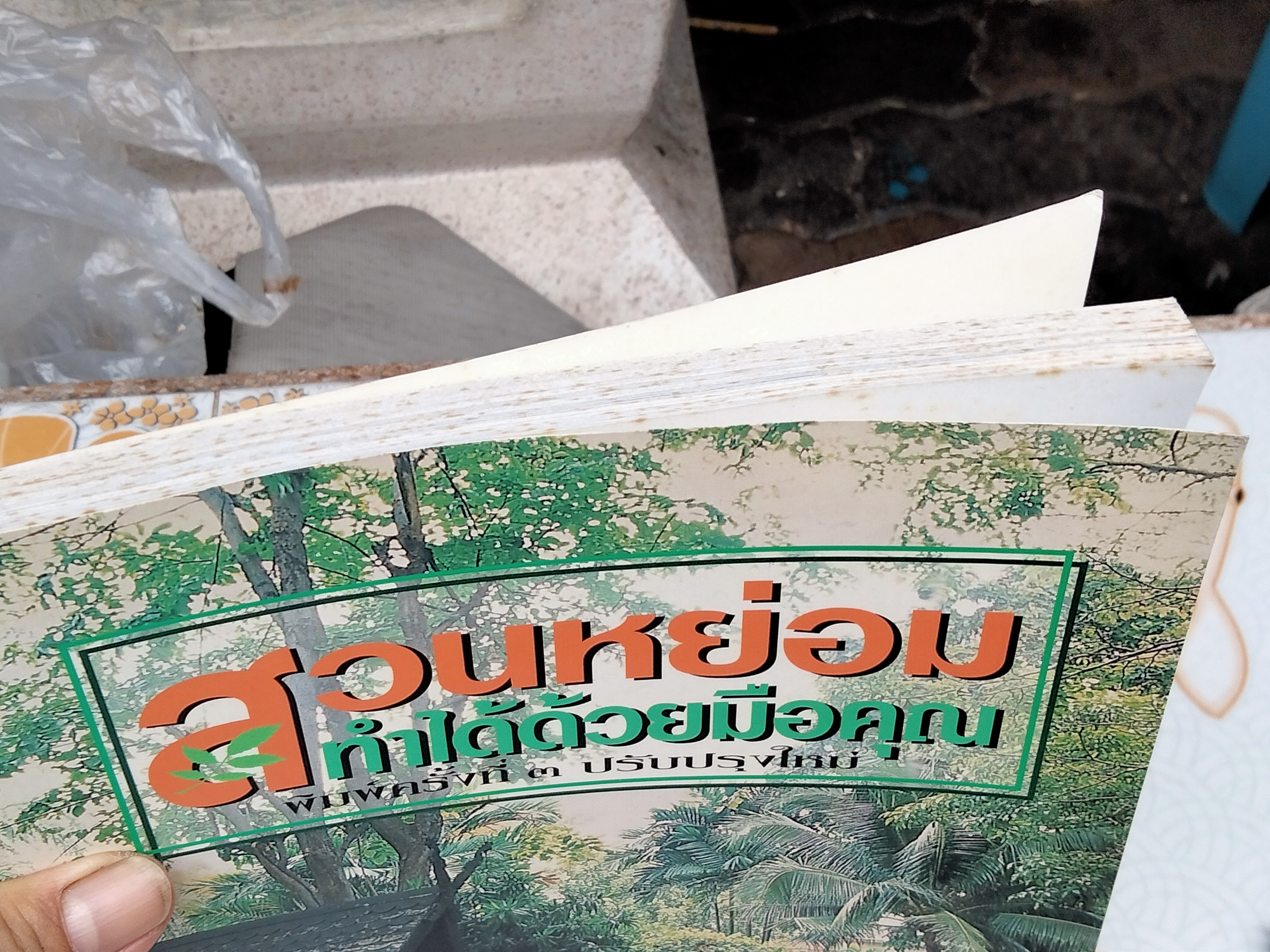 สวนหย่อมทำได้ด้วยมือคุณ - ขวัญชัย จิตสำรวย พิมพ์ครั้งที่ 3