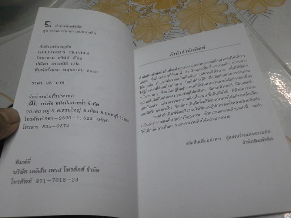 กัลลิเวอร์ผจญภัย Gulliver's Travels - โจนาธาน สวิฟต์ , ปณิตา ธรรมนิธิ แปล