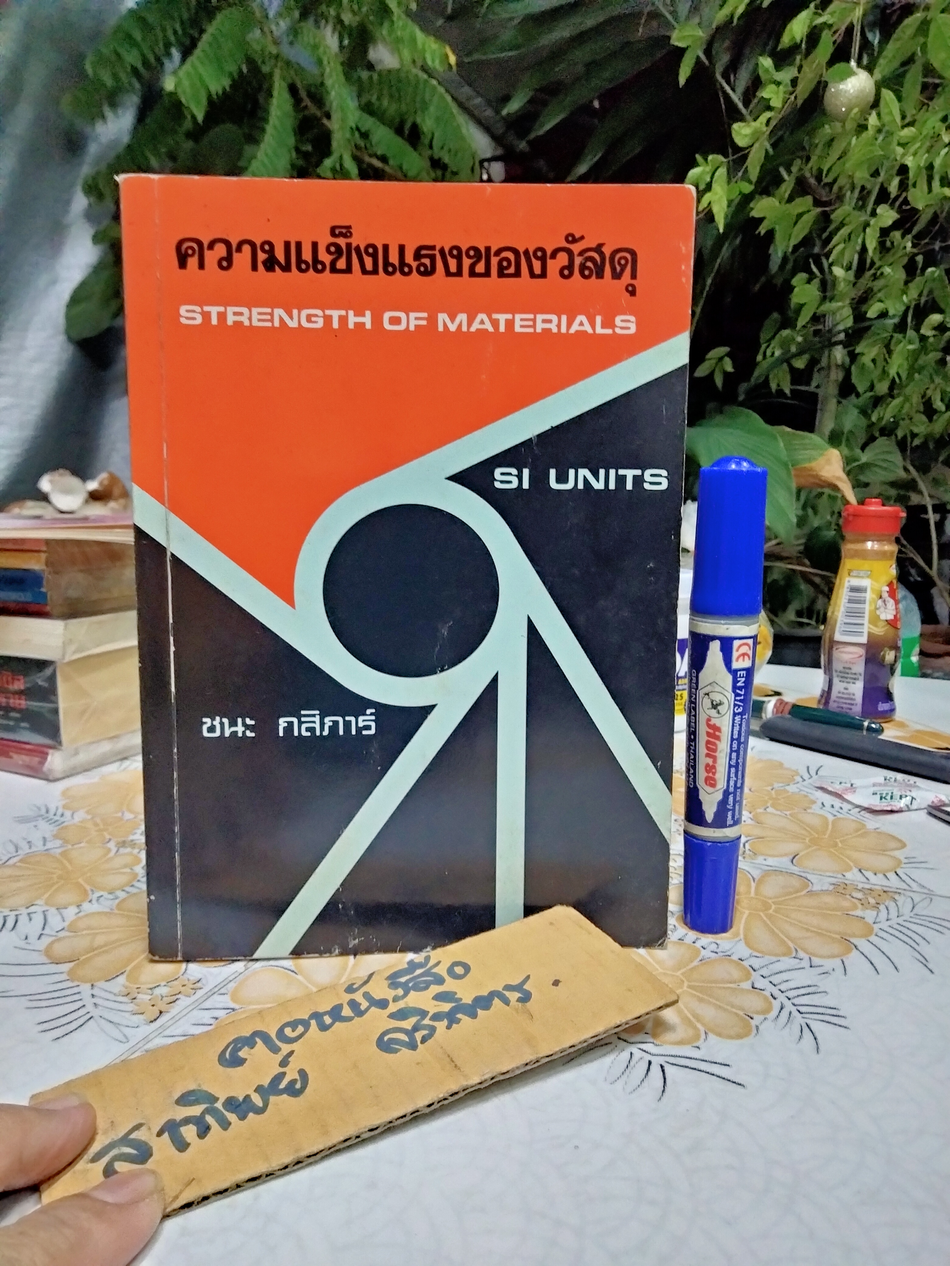 ความแข็งแรงของวัสดุ STRENGTH OF MATERIALS โดย ชนะ กสิภาร์ **สินค้าหมด**