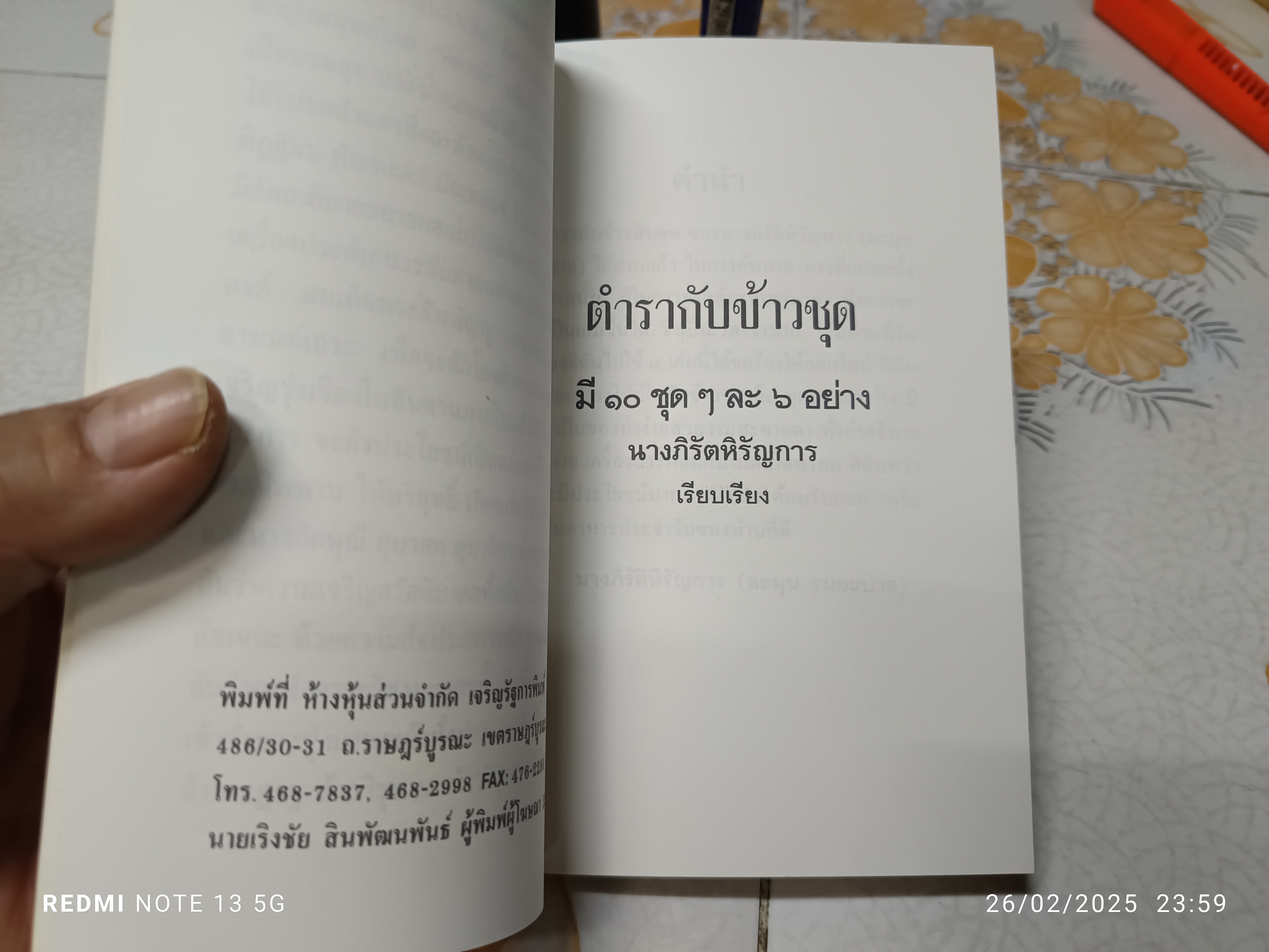 ตำรากับข้าวชุด : มี 10 ชุดๆ ละ 6 อย่าง นางภิรัตหิรัญการ (ละมุน รมยะปาล), เรียบเรียง. / อนุสรณ์งานพระราชทานเพลิงศพ นางภิรัติหิรัญการ **สินค้าหมด**