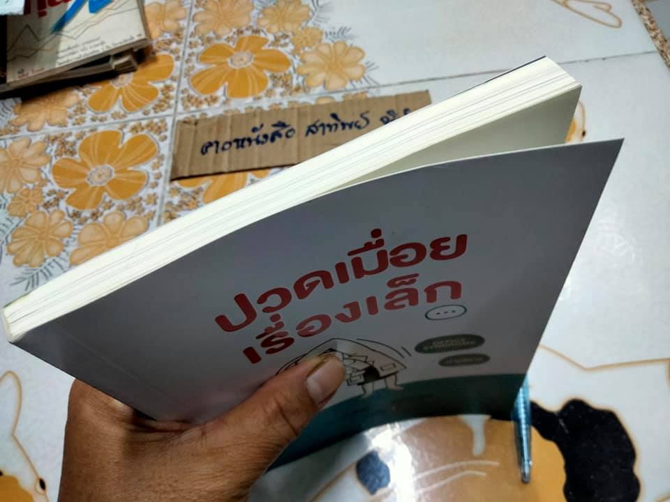 ปวดเมื่อยเรื่องเล็ก โดย หมอแอน ,ดร. พญ.ประเนตรทิพย์ รินแก้วกาญจน์