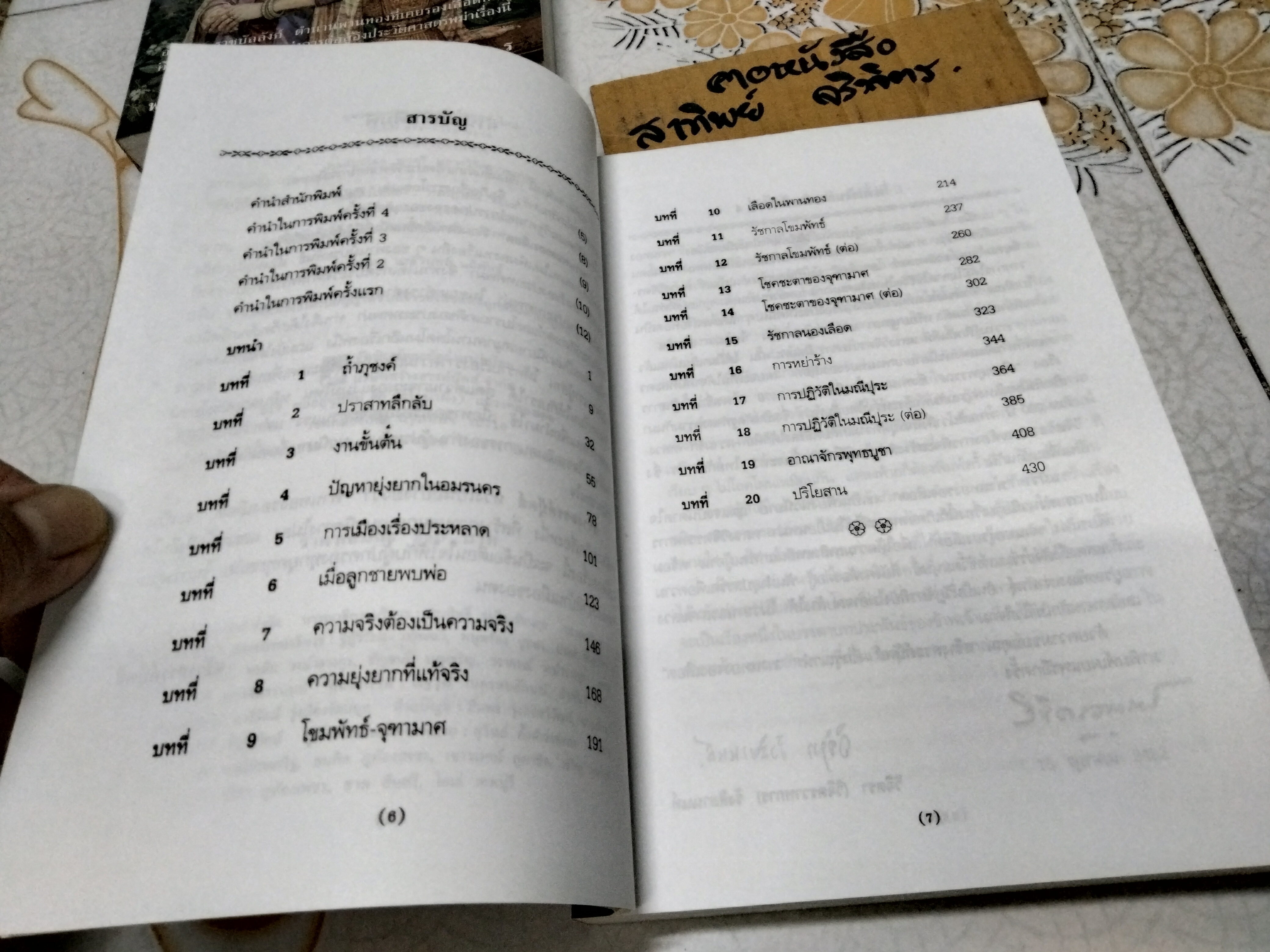 พานทองรองเลือด - นวนิยายอิงประวัติศาสตร์การเมืองของพม่า (เล่มเดียวจบ) โดย หลวงวิจิตรวาทการ