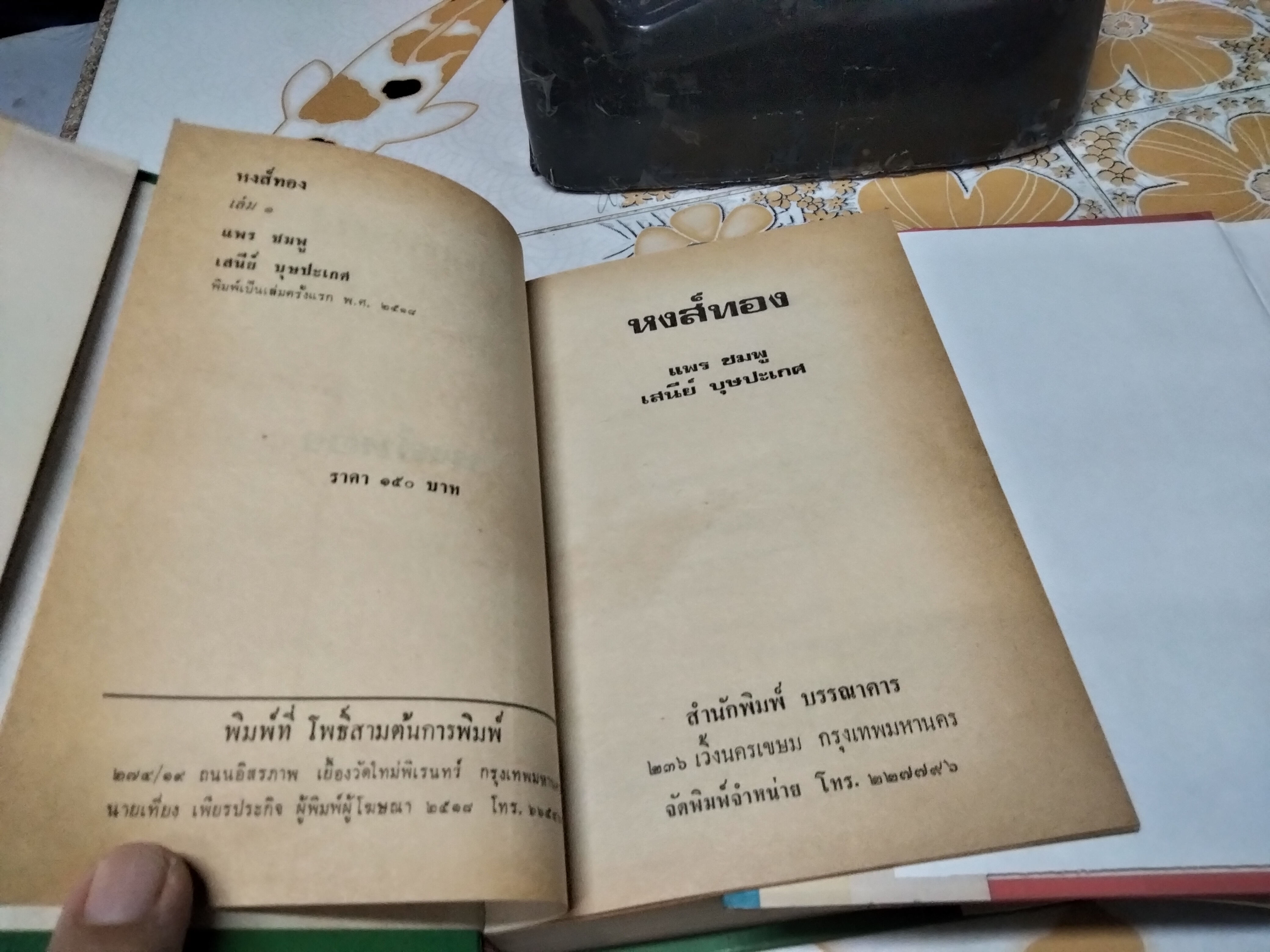 หงส์ทอง (2 เล่มจบ-ปกแข็ง) แพร ชมพู, เสนีย์ บุษปะเกศ