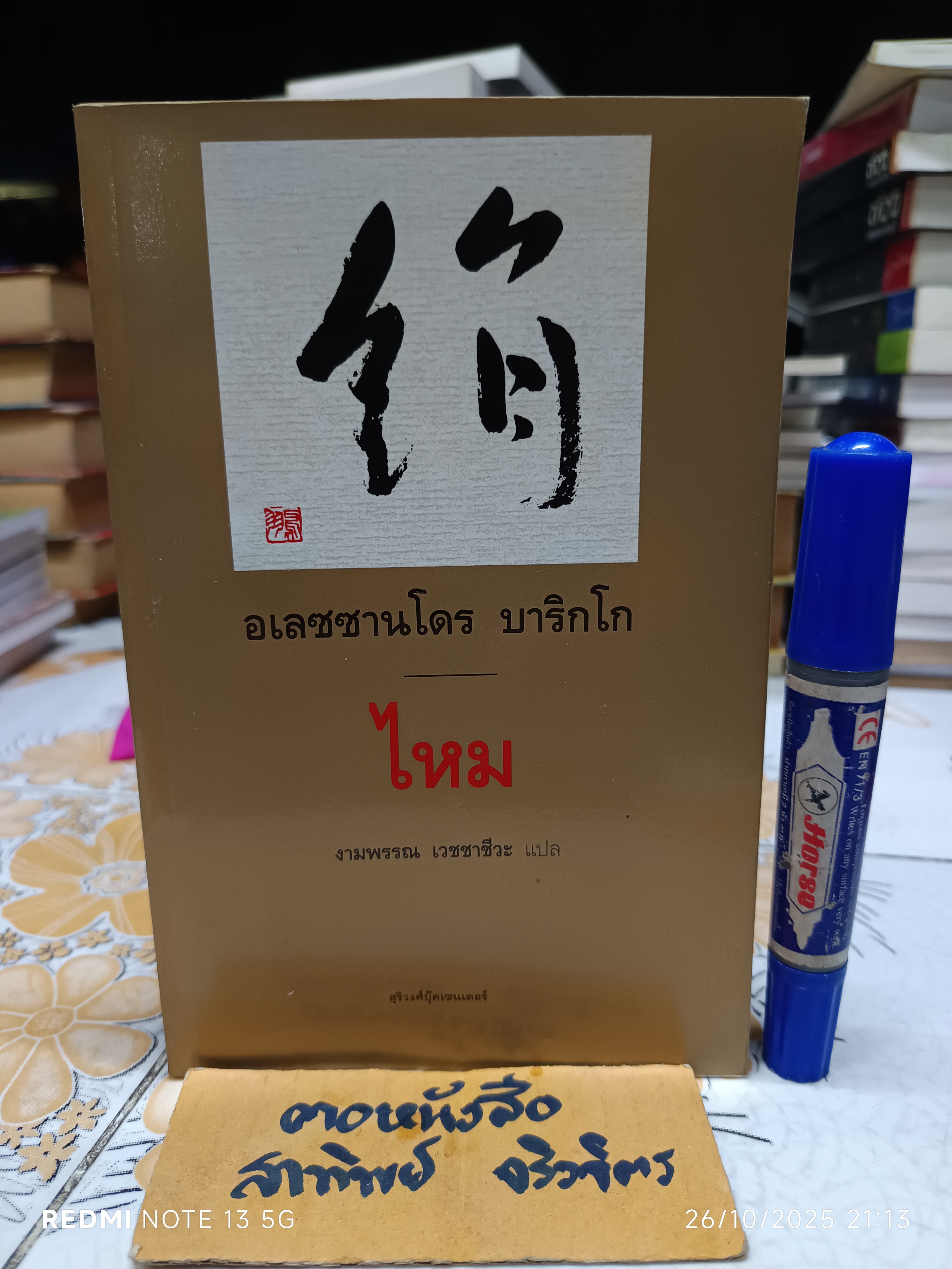 ไหม (Seta) โดย อเลสซานโดร บาริกโก แปลจากภาษาอิตาเลียนโดย งามพรรณ เวชชาชีวะ พิมพ์ครั้งแรก พ.ศ.2540