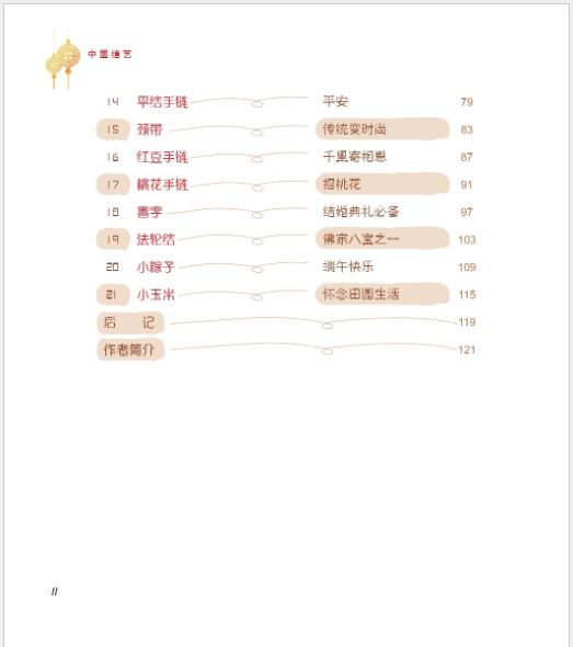 หนังสือภาษาจีน สอนศิลปะการผูกเงื่อนจีน 中国结艺 The Course on Chinese Knots