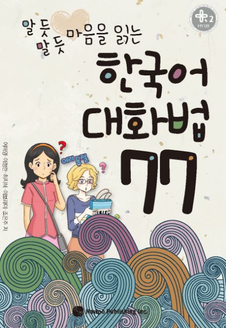 หนังสือสนทนาภาษาเกาหลี 77 대화법 77 Korean Conversation 77