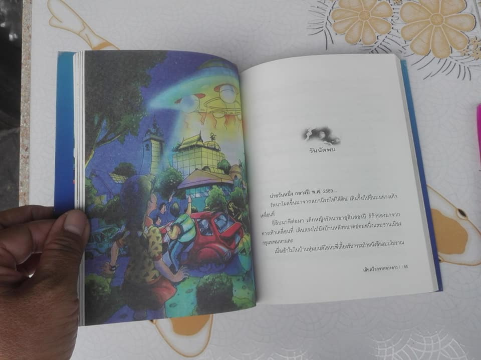 เสียงเรียกจากดวงดาว ผลงานของ ชัยคุปต์ (รศ.ดร.ชัยวัฒน์ คุประตกุล)