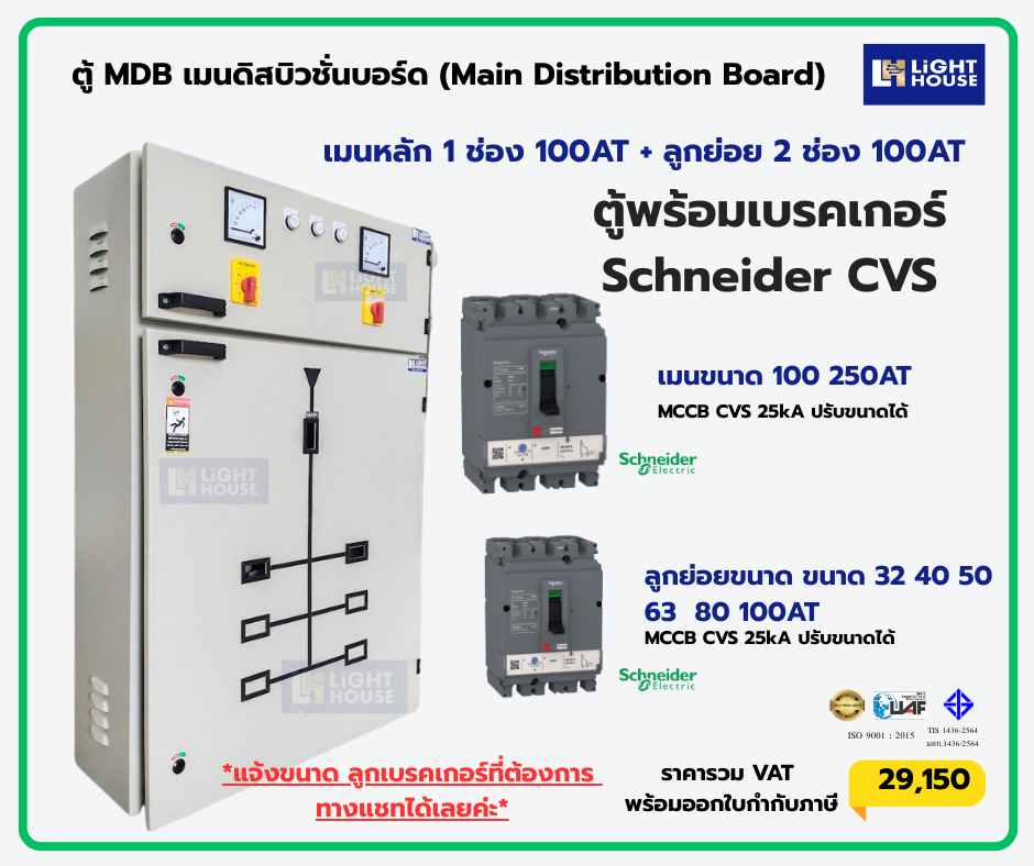 ตู้ MDB เมนดิสบิวชั่นบอร์ด (Main Distribution Board) 6 ลูกย่อย สำหรับเบรกเกอร์ Schneider CVS MAIN 100A ปรับขนาดได้