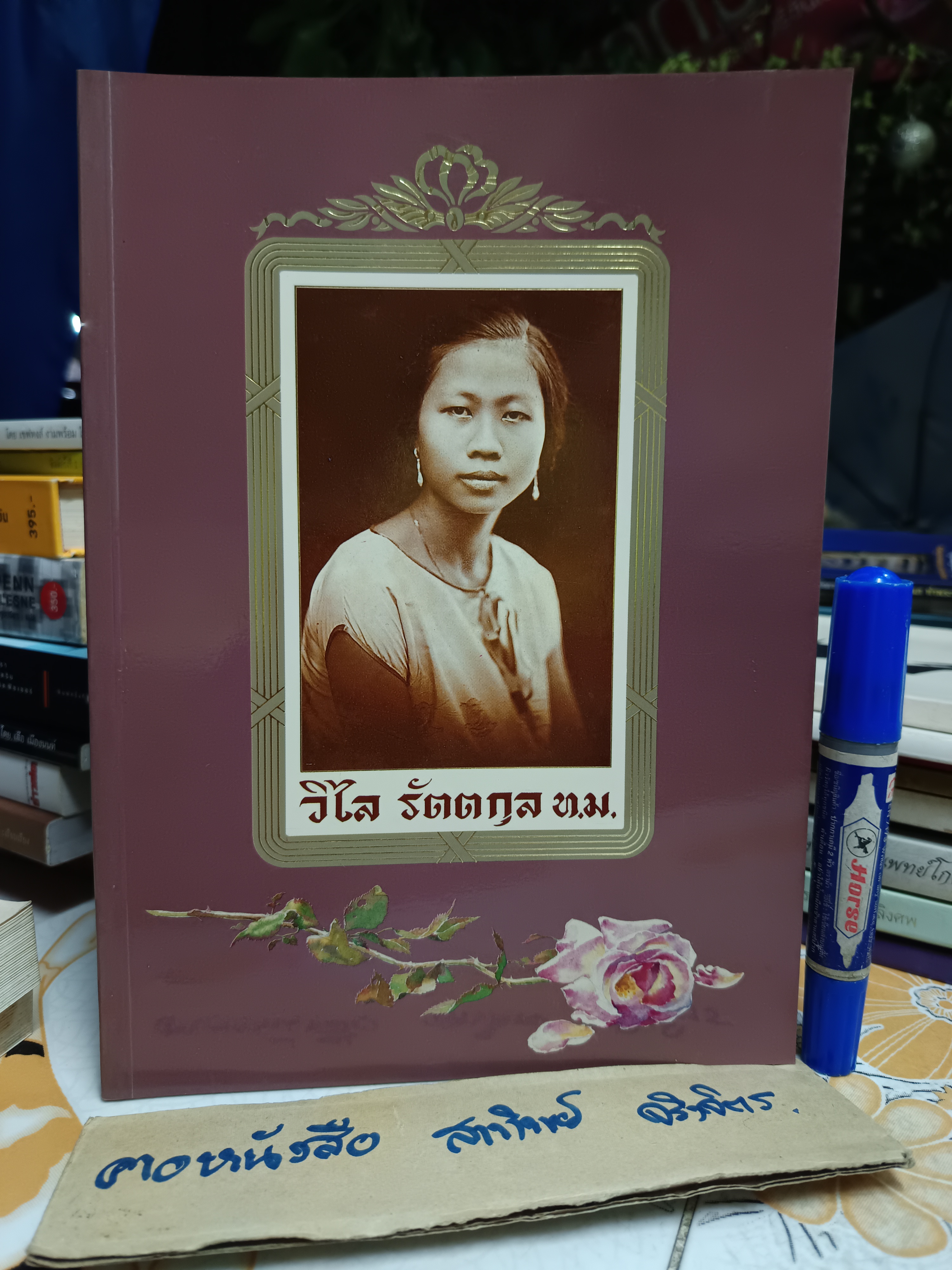 ตำรากับข้าวไทย จีน ฝรั่ง โดย วิไล รัตตกุล / หนังสืออนุสรณ์งานพระราชทานเพลิงศพ นางวิไล รัตตกุล **สินค้าหมด**