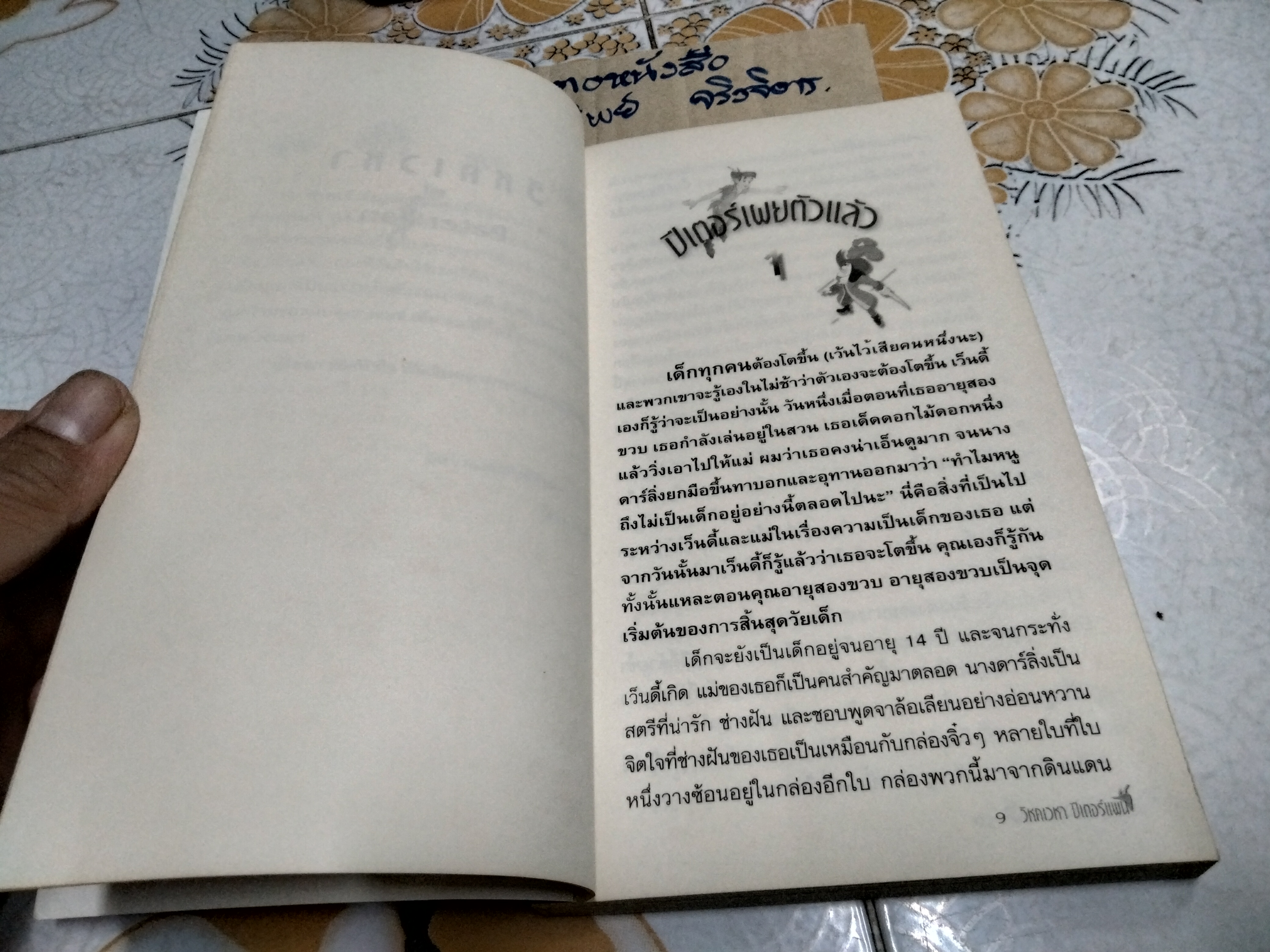 วิหคเวหา ปีเตอร์แพน (Peter Pan) J.M. Barrie เขียน รุ่งนภา ทองมา แปลและเรียบเรียง