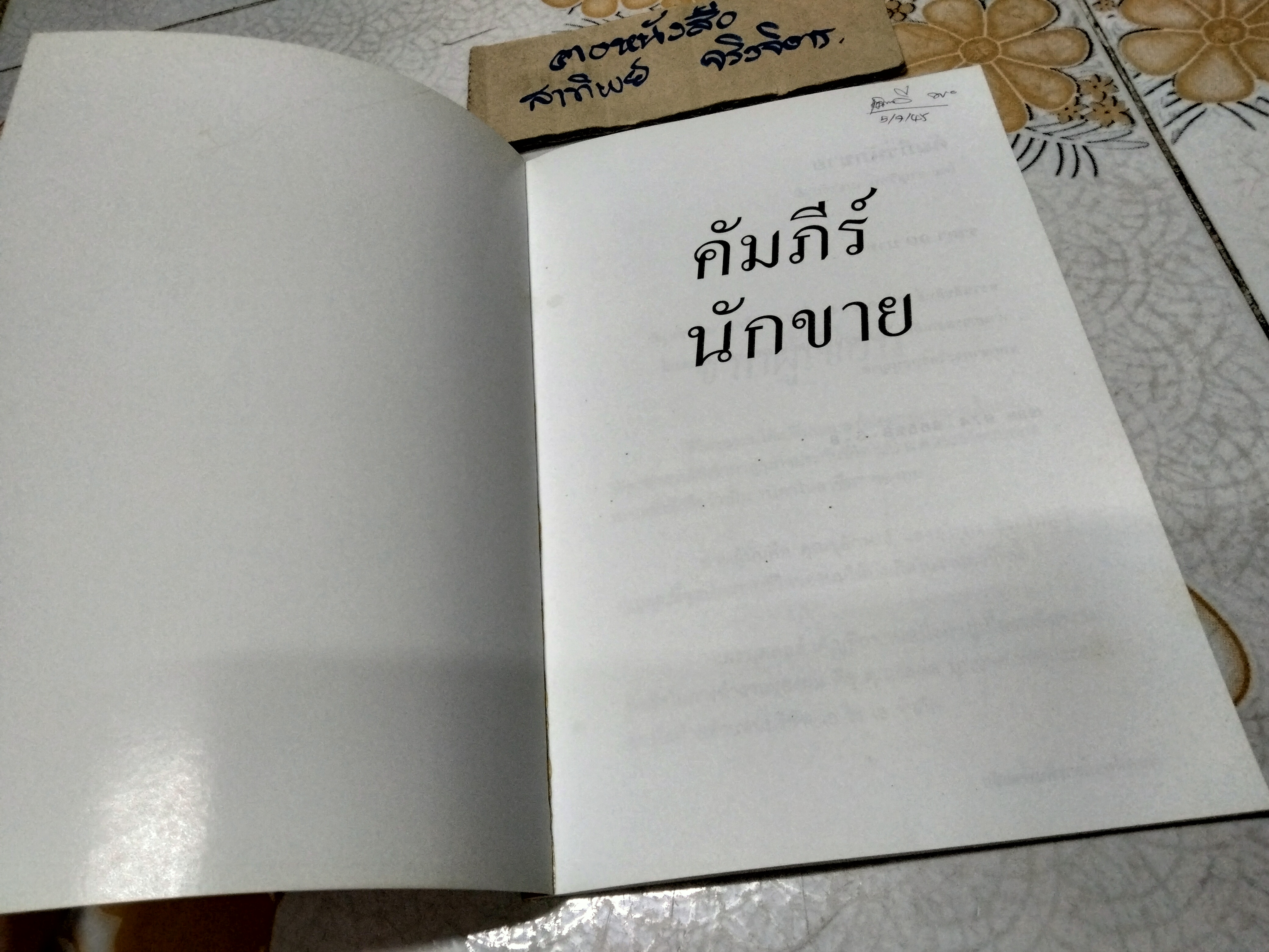 คัมภีร์นักขาย โดย ชาญวิทย์ เมธาชัยวุฒิ **สินค้าหมด**