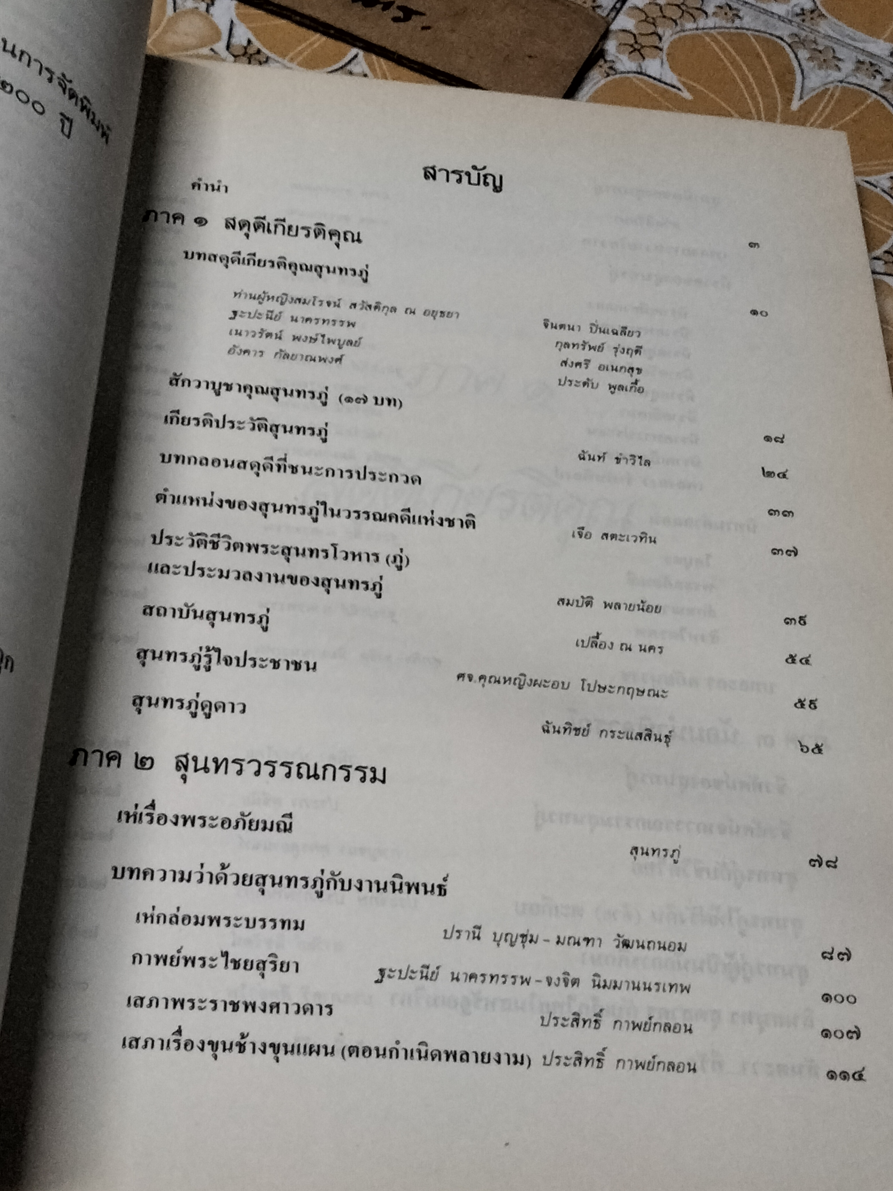 อนุสรณ์สุนทรภู่ 200 ปี จัดพิมพ์โดย สมาคมภาษาและหนังสือแห่งประเทศไทย
