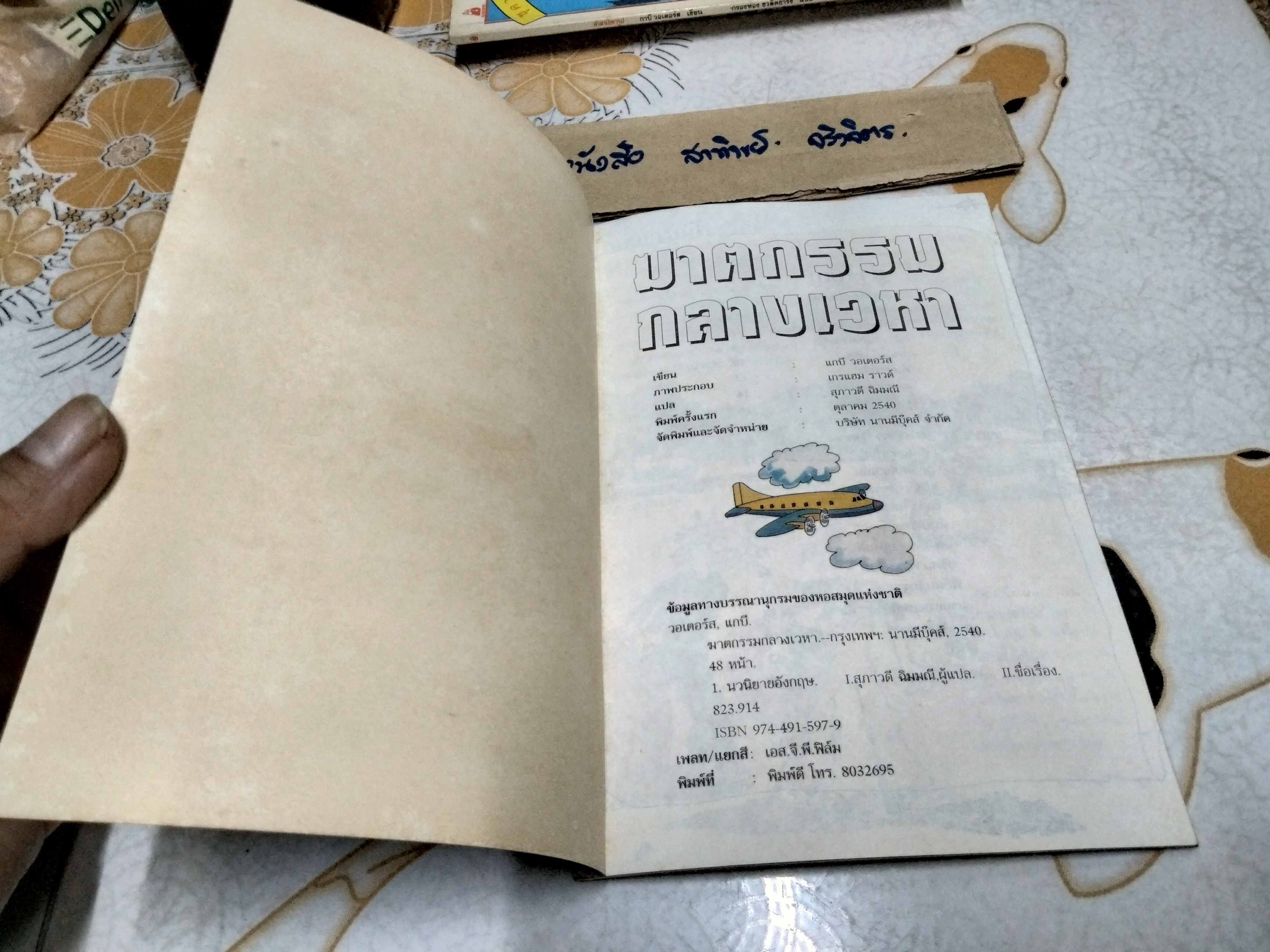 ฆาตกรรมกลางเวหา หนังสือชุดวรรณกรรมลึกลับซ่อนเงื่อน ของ นานมีบุ๊คส์ **สินค้าหมด**