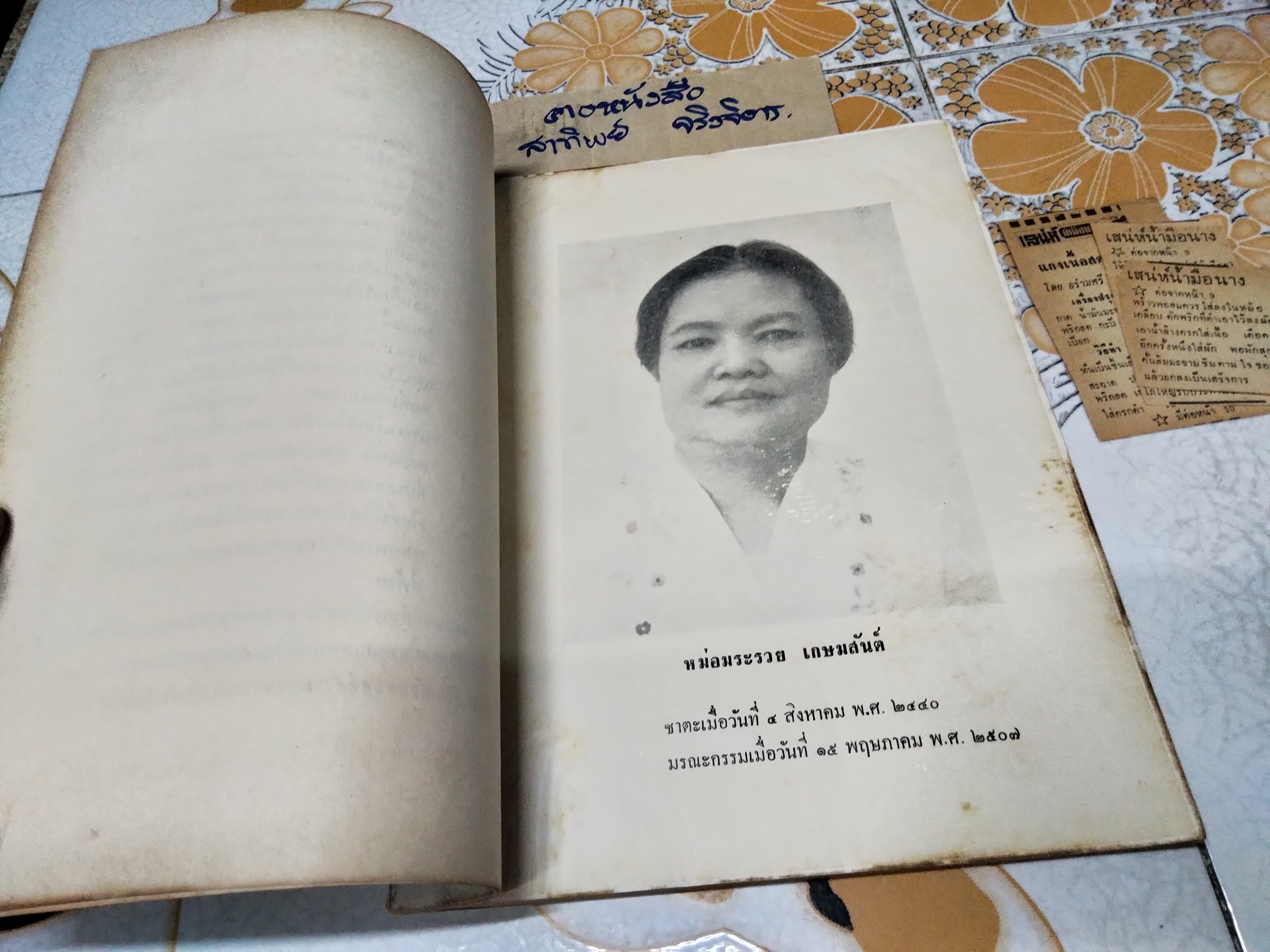 ตำราอาหารคาวหวานและของว่าง - อนุสรณ์ในงานฌาปนกิจศพ หม่อมระรวย เกษมสันต์ **สินค้าหมด**