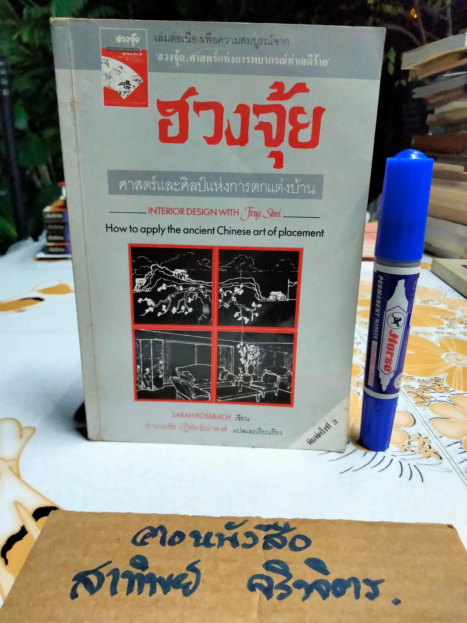 ฮวงจุ้ย ศาสตร์และศิลป์แห่งการตกแต่งบ้าน (Interior Design with Feng Shui)