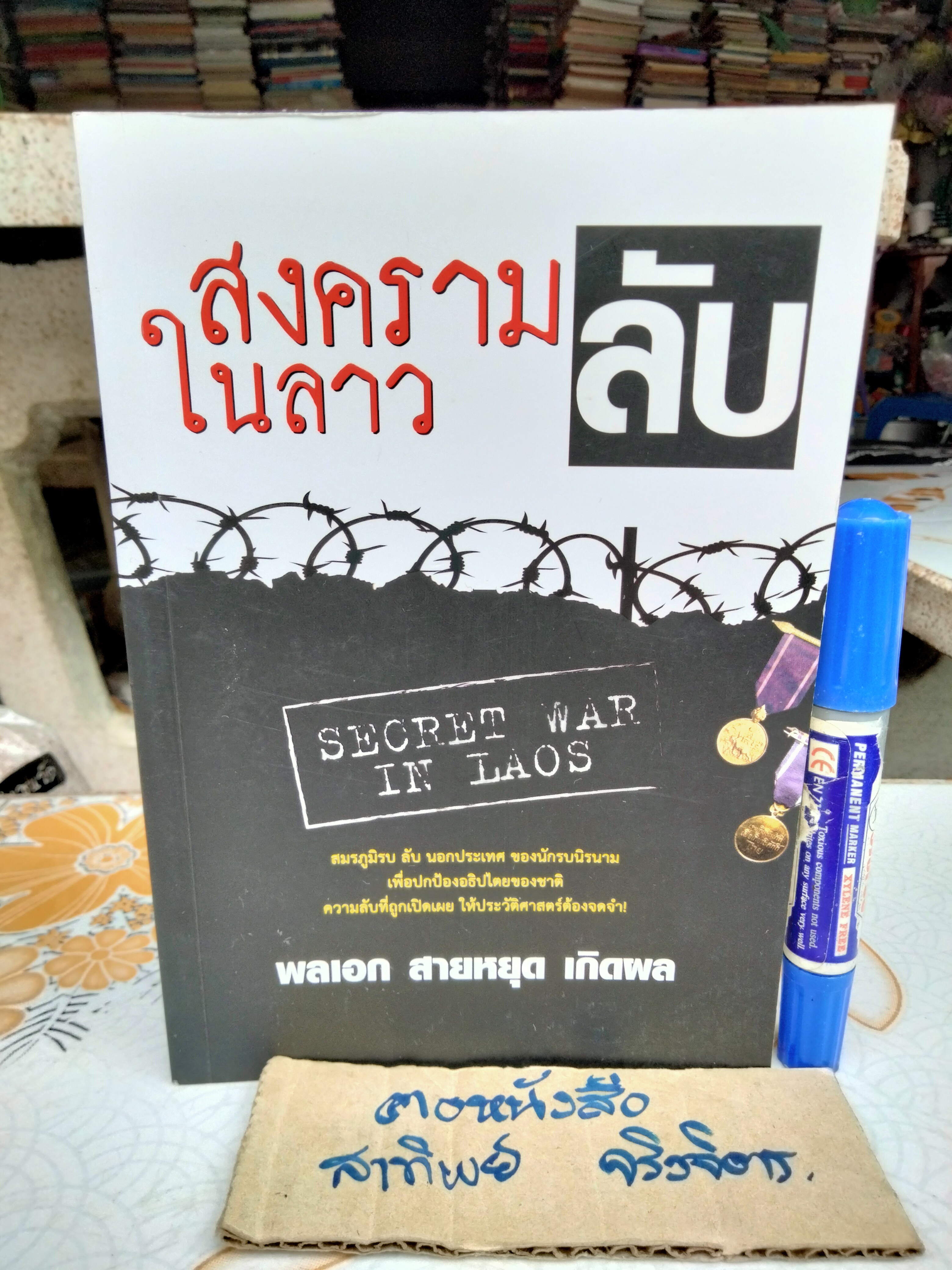 สงครามลับในลาว SECRET WAR IN LAOS โดย พลเอก สายหยุดเกิดผล พิมพ์ครั้งแรก ธันวาคม 2562 **สินค้าหมด**