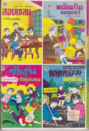 พล นิกร กิมหงวน ตอน วัยรุ่นตลุมบอน / ชุด วัยหนุ่ม- ปกอ่อน ผดุงศึกษา ปก 10 บาท , พิมพ์ พ.ศ.2533 ** สินค้าหมด**