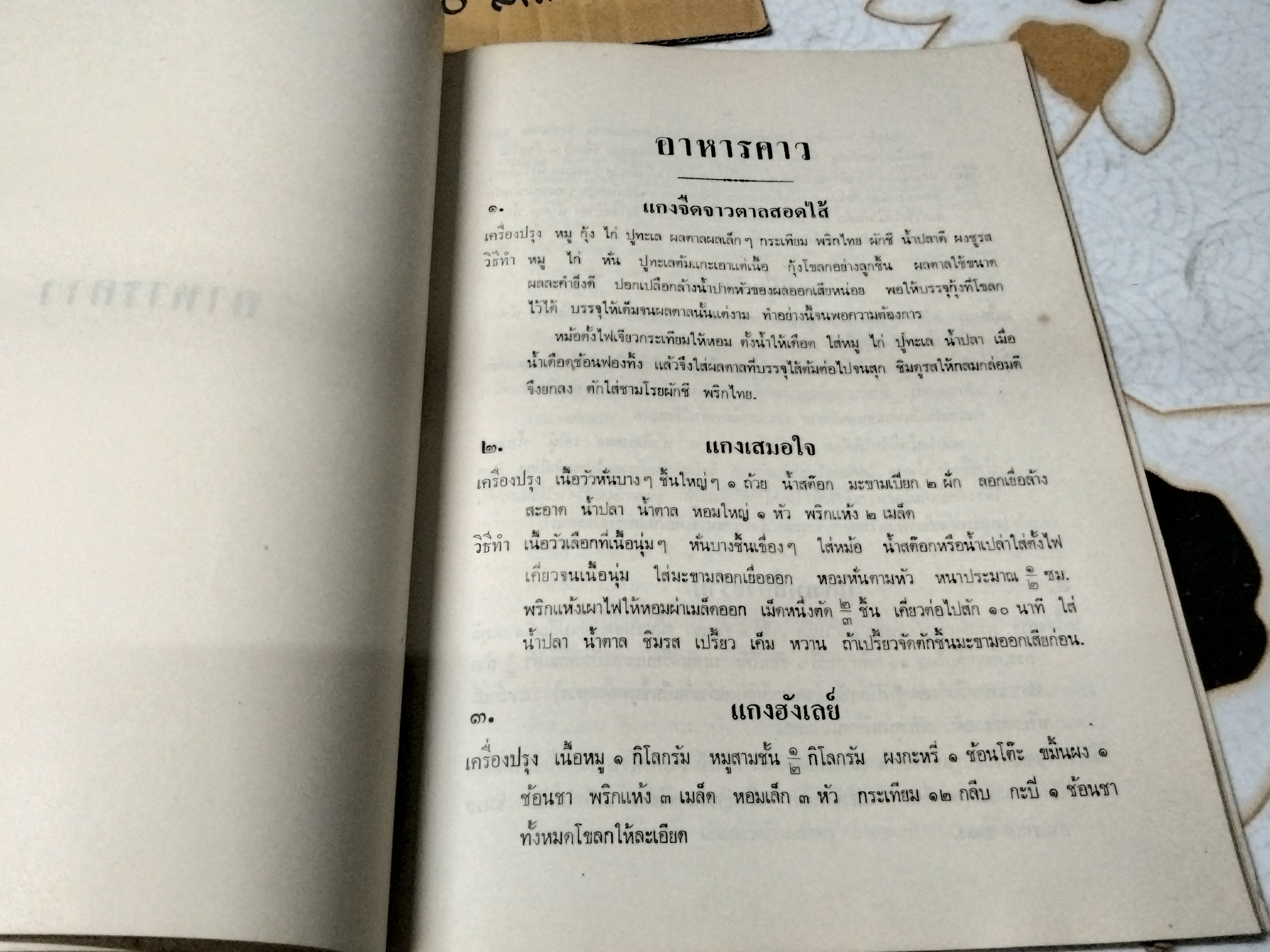 อาหาร คาว หวาน อนุสรณ์งานฌาปนกิจศพ นางวงษ์ จันทรามาตย์ อมาตยกุล เมื่อวันที่ 18 ตุลาคม 2521 **สินค้าหมด**