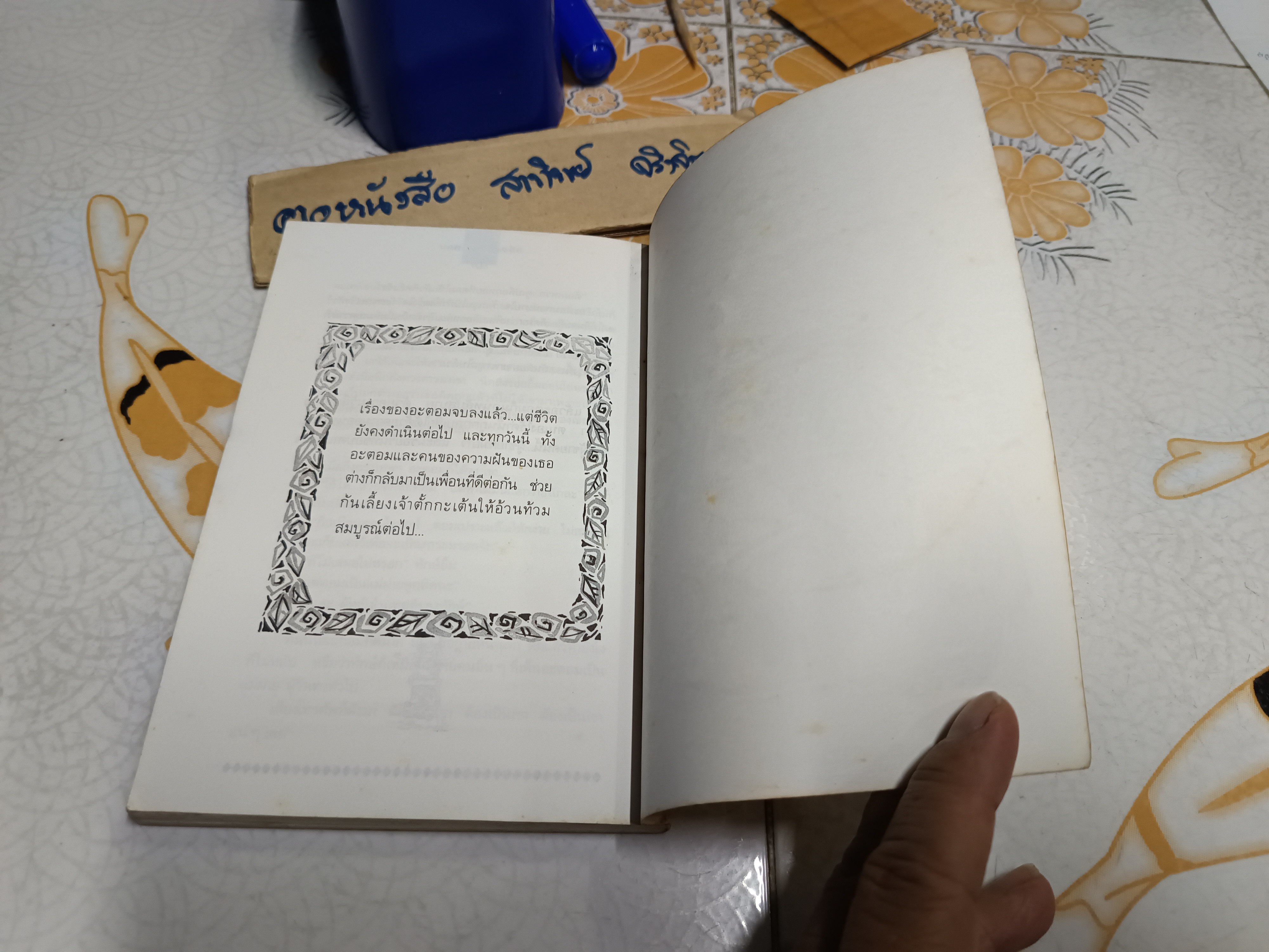 เรื่องของอะตอม - วดีลดา เพียงศิริ