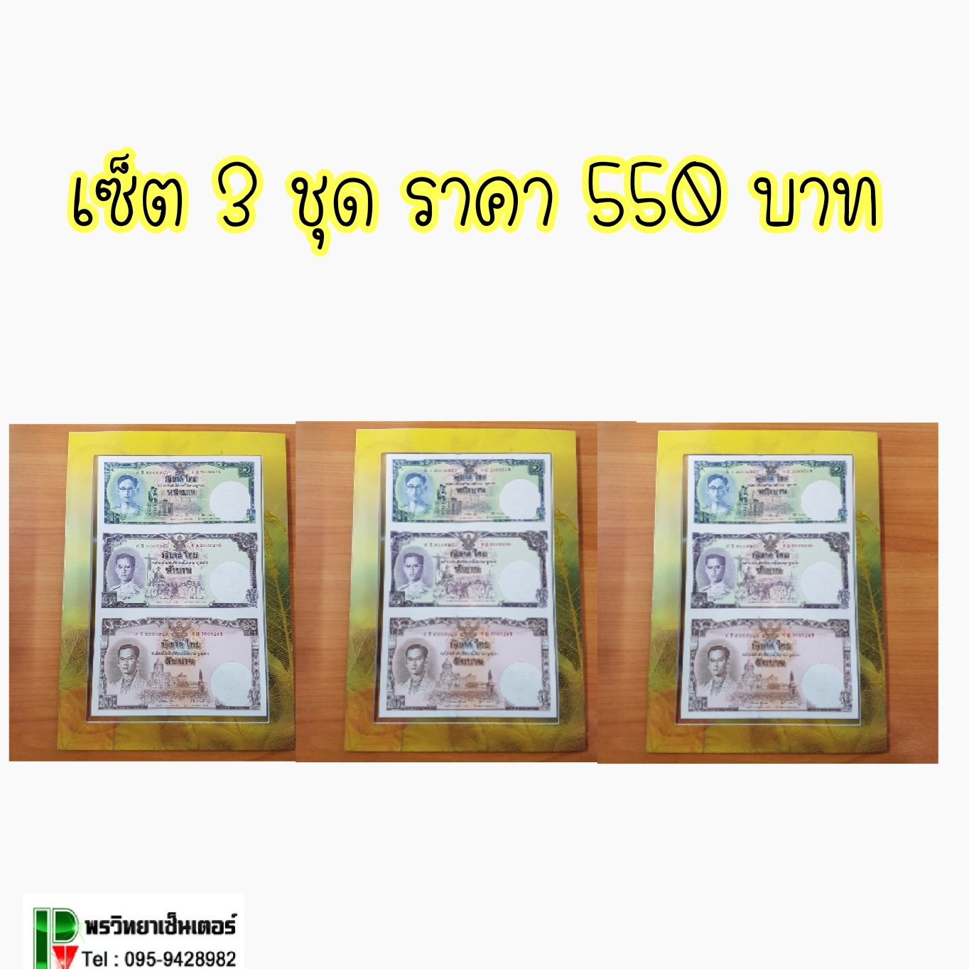 ธนบัตรที่ระลึกเฉลิมพระเกียรติ จำนวน 3 ชุด ราคา 550 บาท