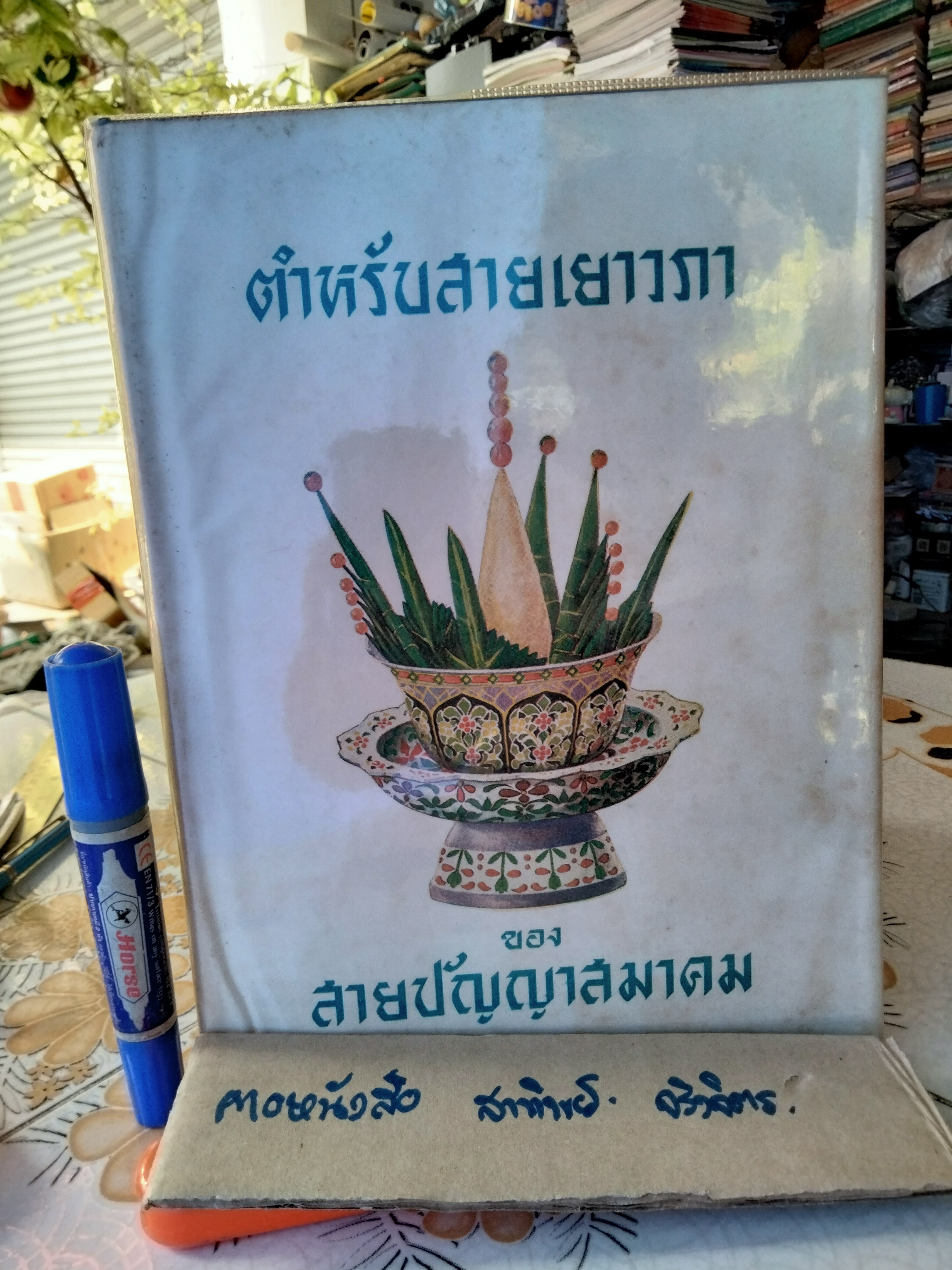 ตำหรับสายเยาวภา ของสายปัญญาสมาคม บอกวิธีการปรุงอาหารคาวหวาน มีภาพประกอบ พิมพ์ครั้งที่ 4/2498 **สินค้าหมด**