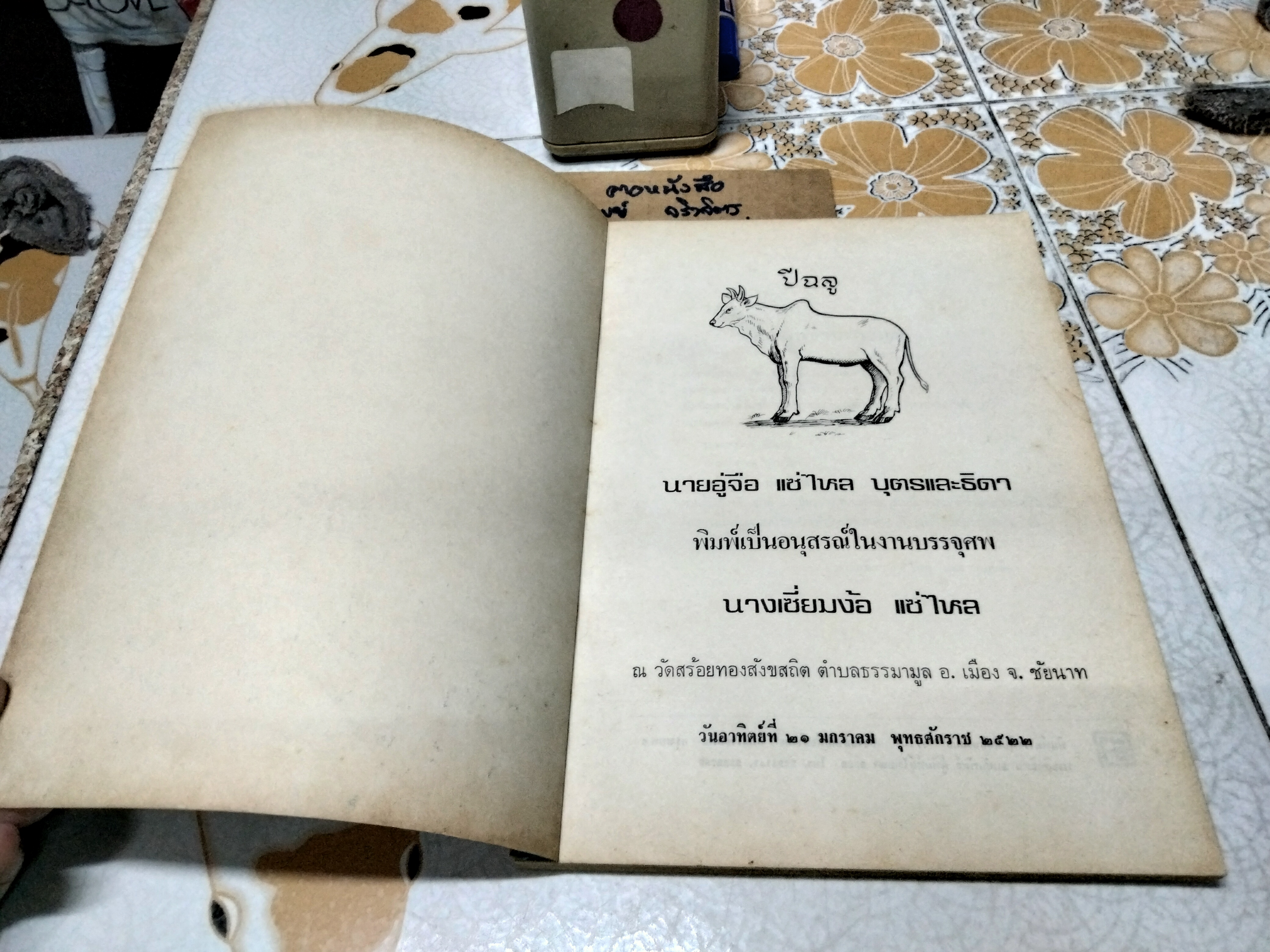 ตำราประกอบอาหาร คาวและหวาน หนังสืออนุสรณ์ในงานบรรจุศพ นางเซี่ยมง้อ แซ่ไหล **สินค้าหมด**