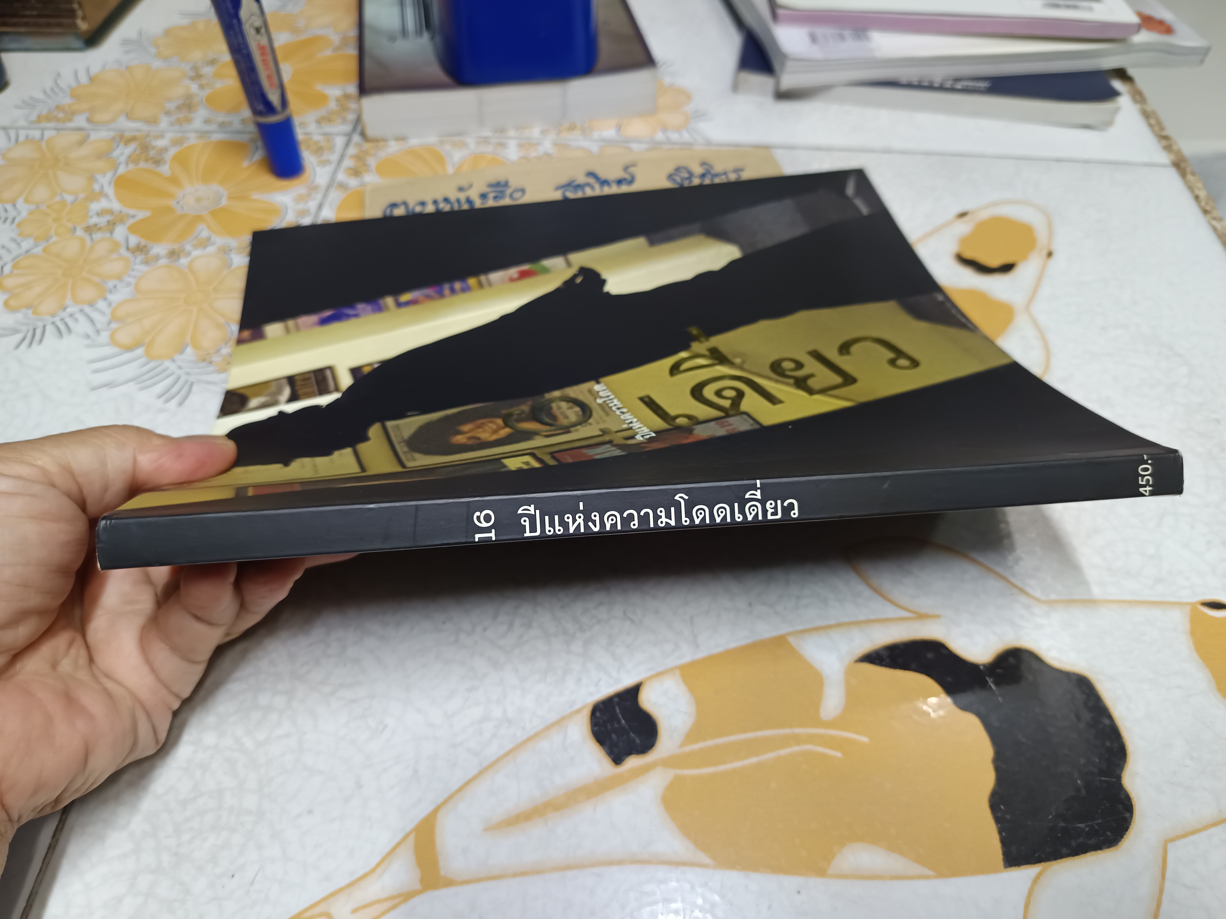 16 ปีแห่งความโดดเดี่ยว พร้อมโปสเตอร์ 8 แผ่น ผลงานของ โน๊ต อุดม แต้พานิช