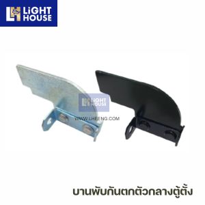 บานพับกันตกตัวกลางตู้ตั้ง