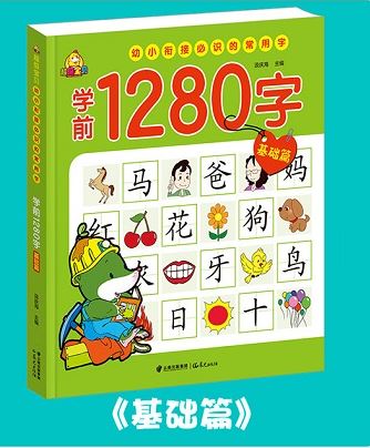 หนังสือเรียนภาษาจีน1,280 คำสำหรับเด็กเล็ก 4เล่ม/ชุด 幼儿学前1,280字 全4册 1,280 Chinese Words for Children (4Vols/Set)