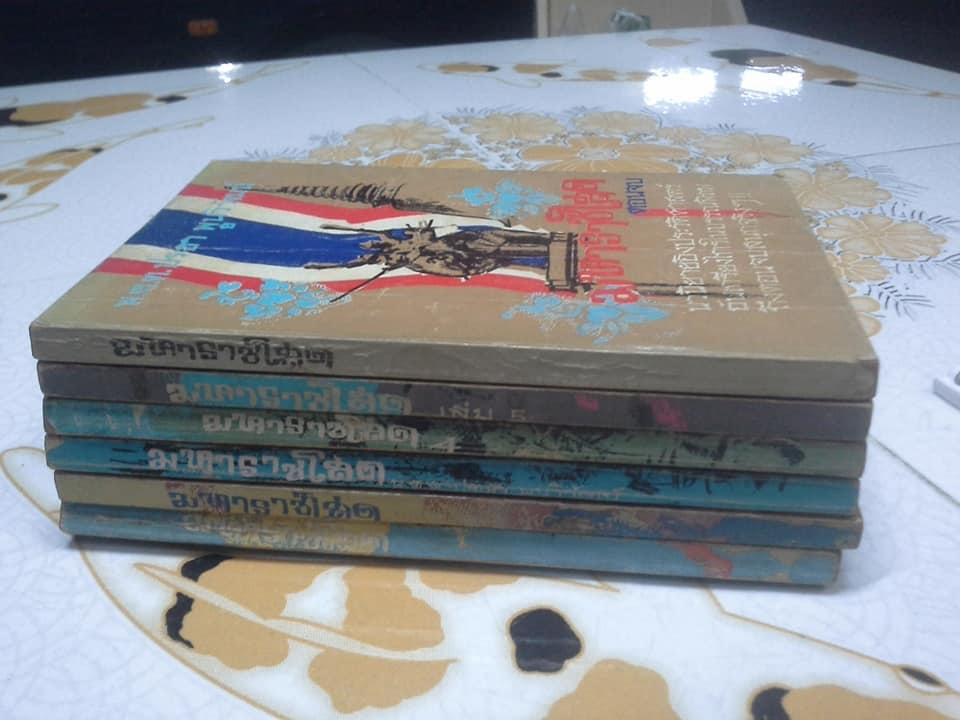 มหาราชโสด (ปกอ่อน 6 เล่มจบ) - พ.ต.ต.ประชา พูนวิวัฒน์ **สินค้าหมด**