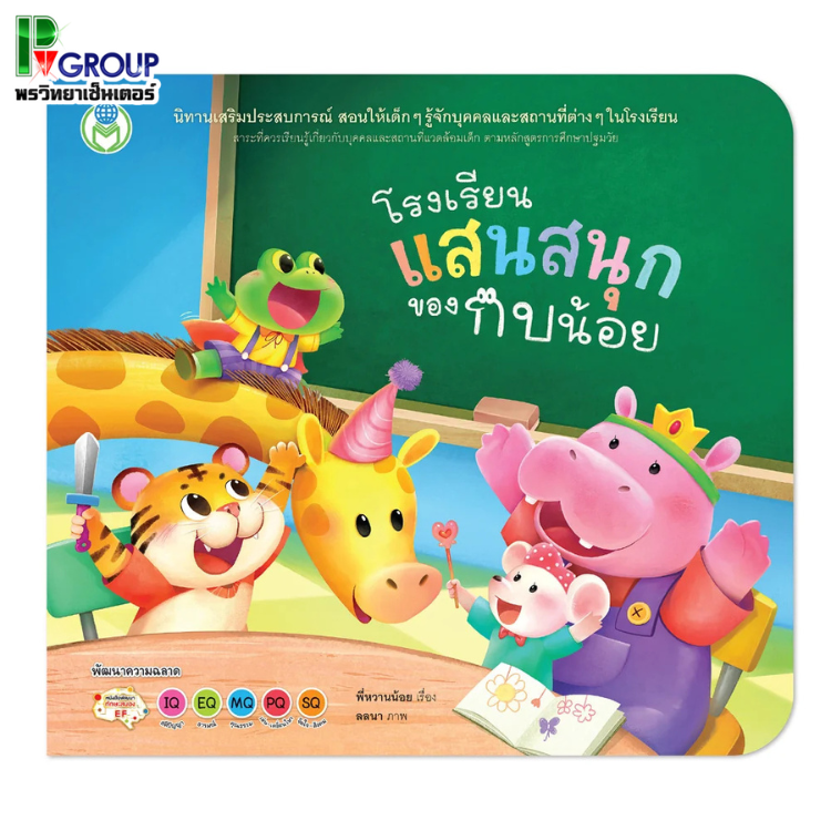 นิทาน "โรงเรียนแสนสนุกของกบน้อย"