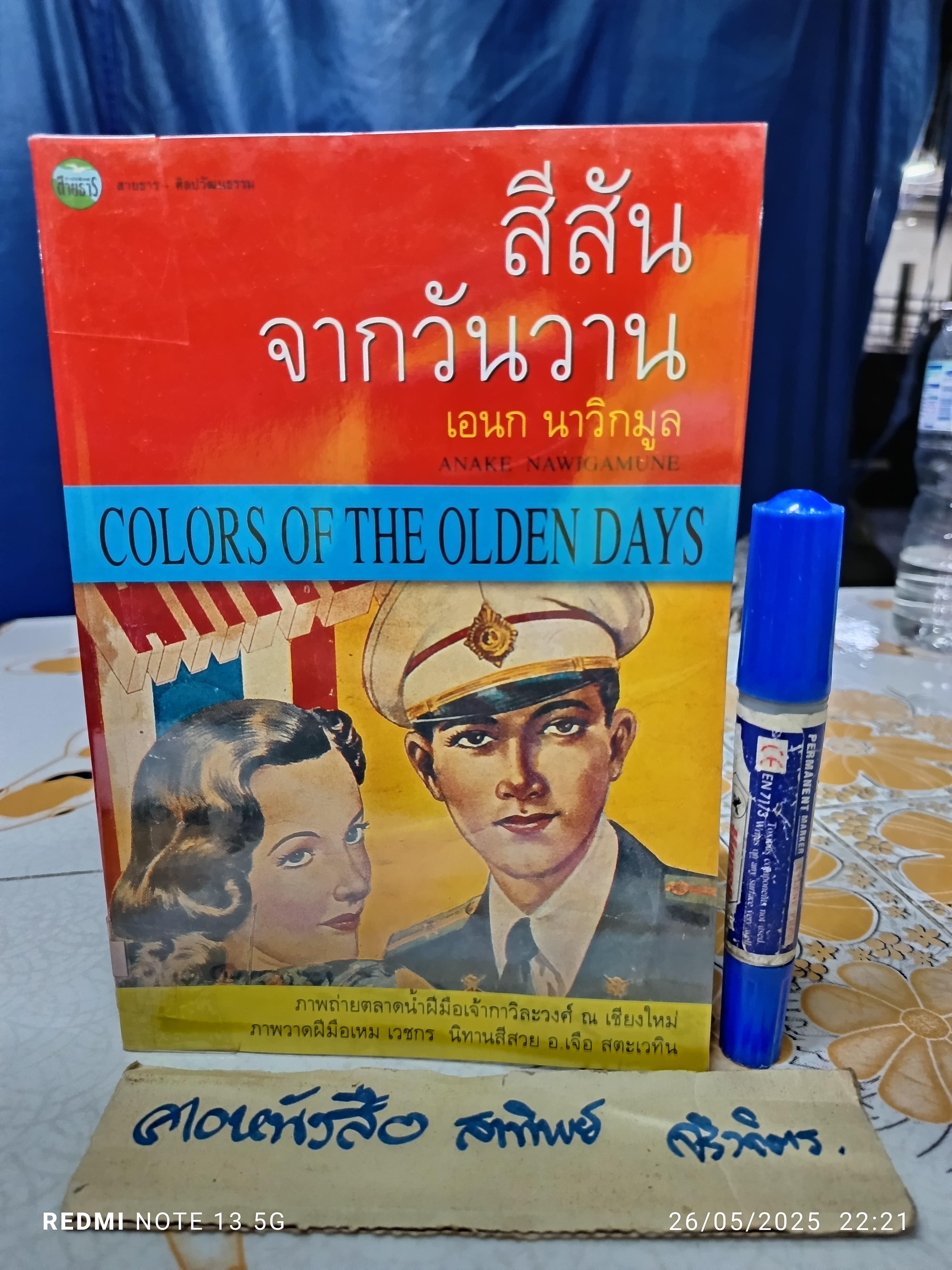 สีสันจากวันวาน - เอนก นาวิกมูล พิมพ์ครั้งแรก 2546 สำนักพิมพ์สายธาร