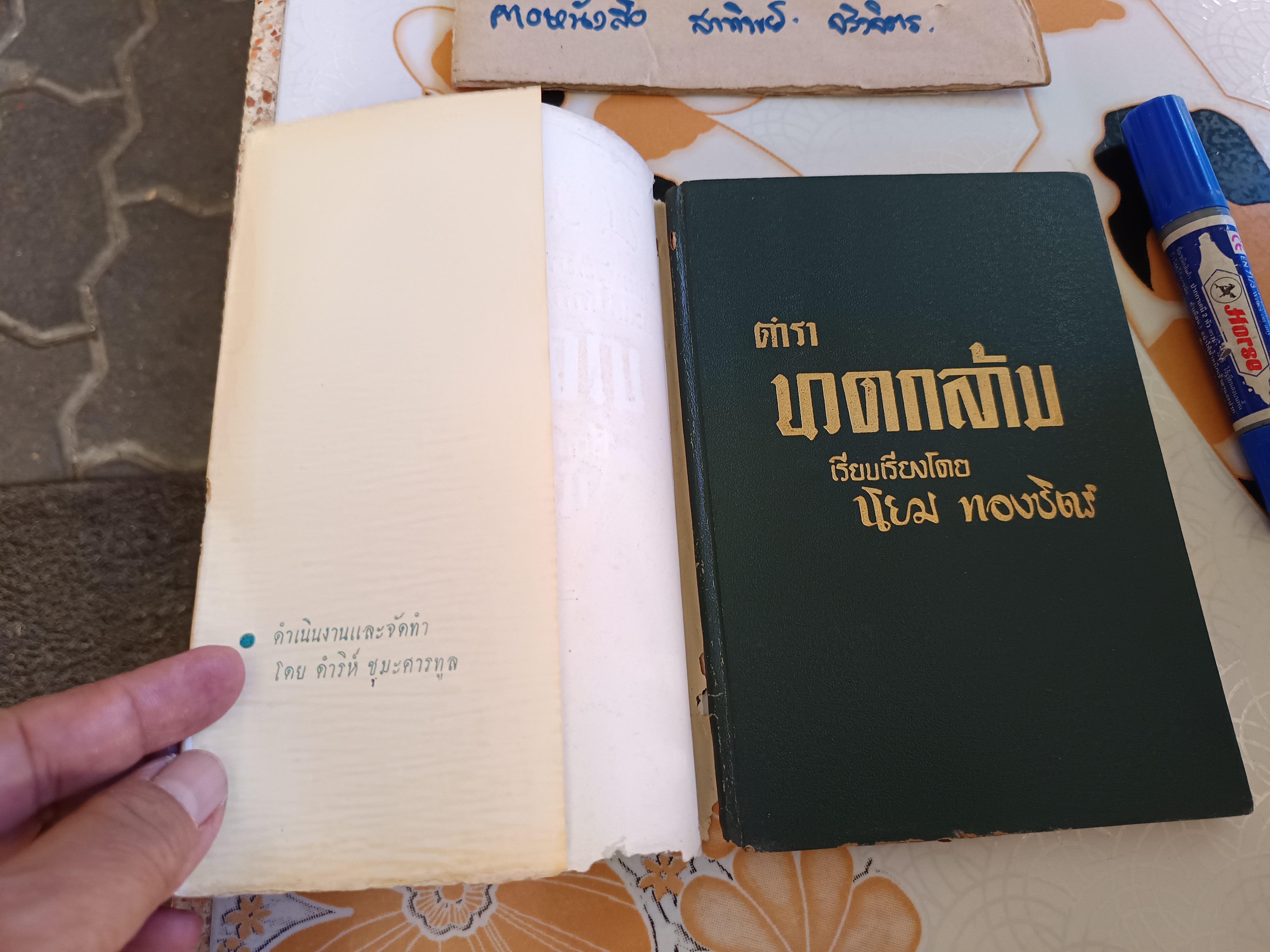 ตำรานวดกล้าม เรียบเรียงโดย นิยม ทองชิตร์ / จัดทำและดำเนินงานโดย ดำริห์ ชุมะศารทูล พิมพ์ที่โรงพิมพ์อักษรสารการพิมพ์ พ.ศ 2504