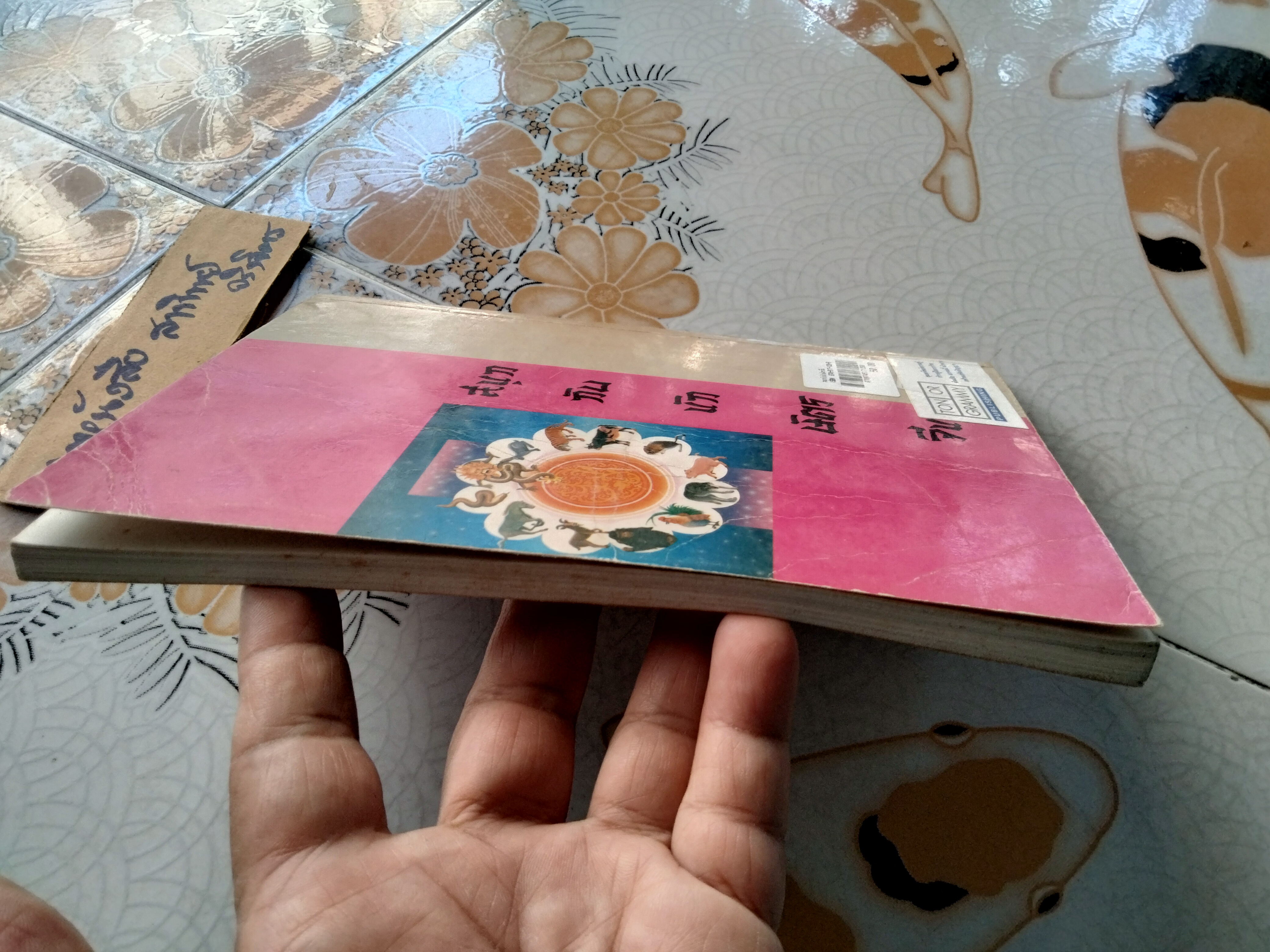 สนุกกับนักษัตรจีน แปลและเรียบเรียงโดย: โหรปักกิ่ง / พิมพ์ครั้งที่: 1/2534 สนพ.ต้นอ้อ