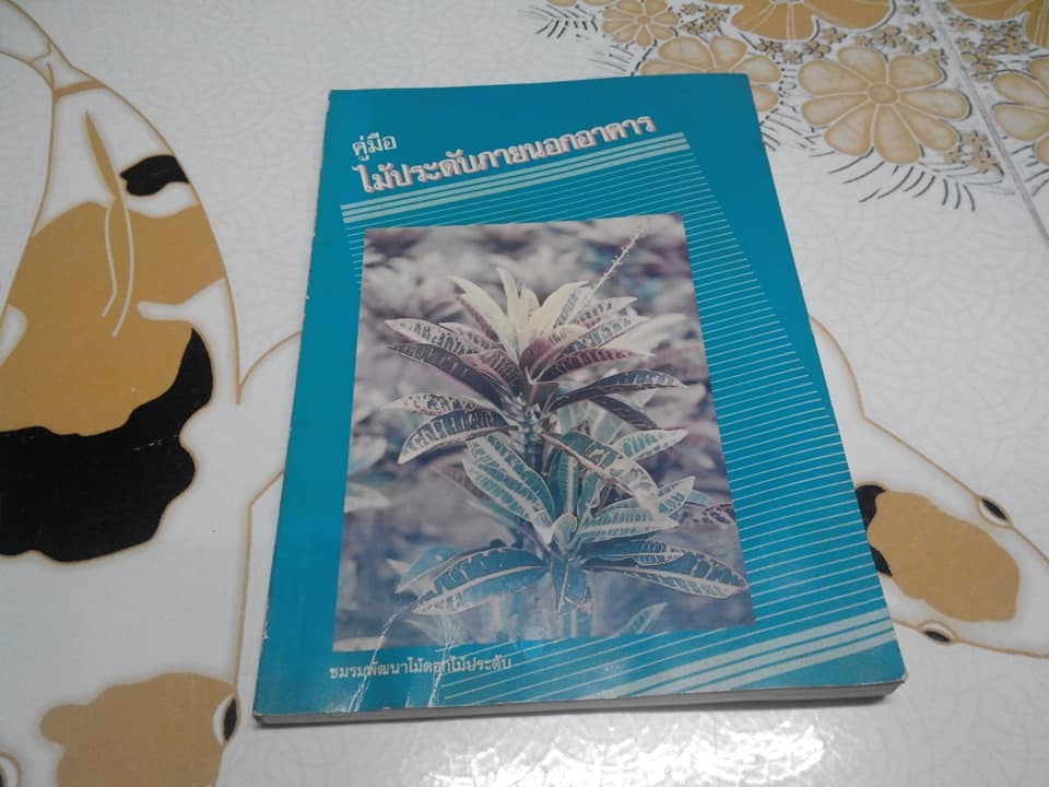 คู่มือ ไม้ใบประดับภายในอาคาร + นอกอาคาร จัดทำโดย ชมรมพัฒนาไม้ดอกไม้ประดับ (รวม 2 เล่ม) **สินค้าหมด**